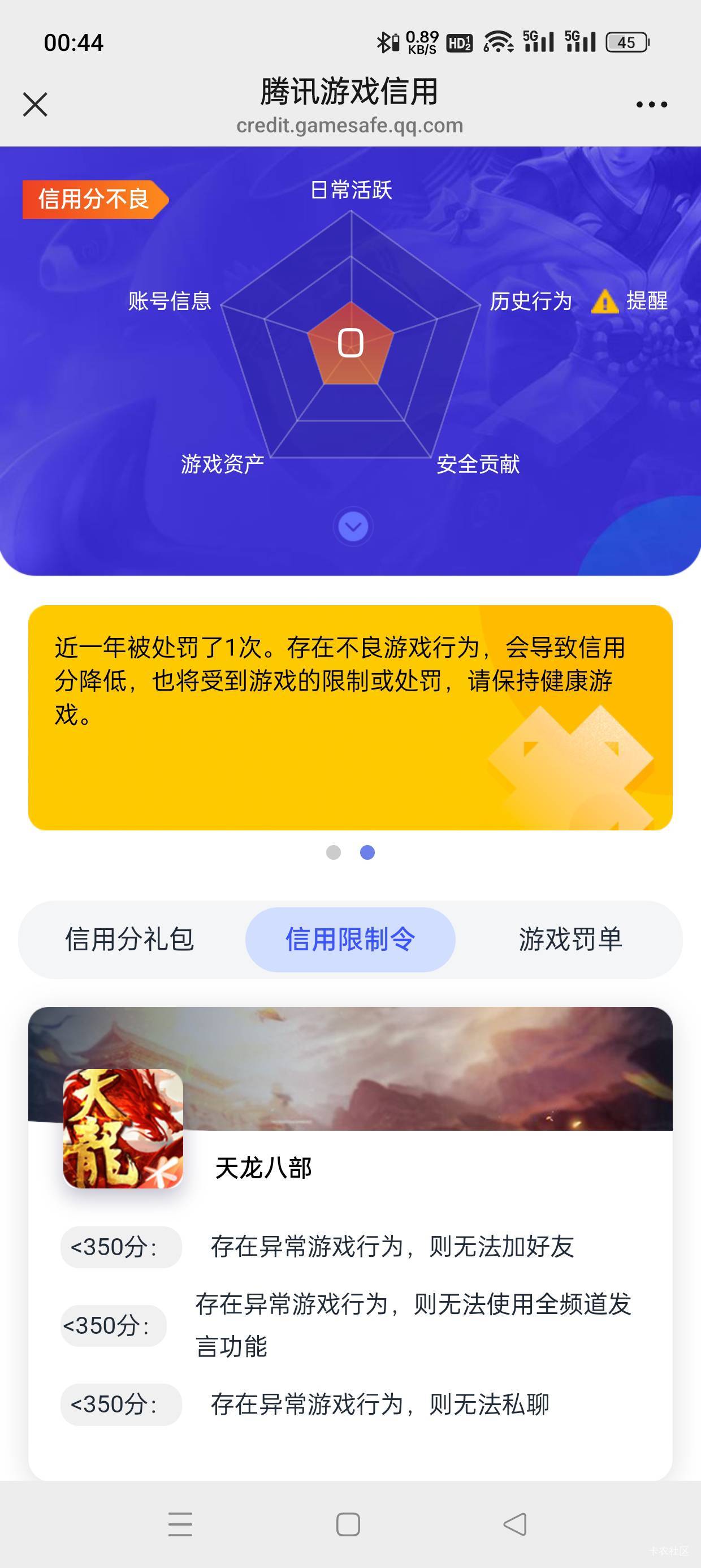 领了天龙回归，腾讯信用分直接归零


59 / 作者:会打篮球的ikun / 
