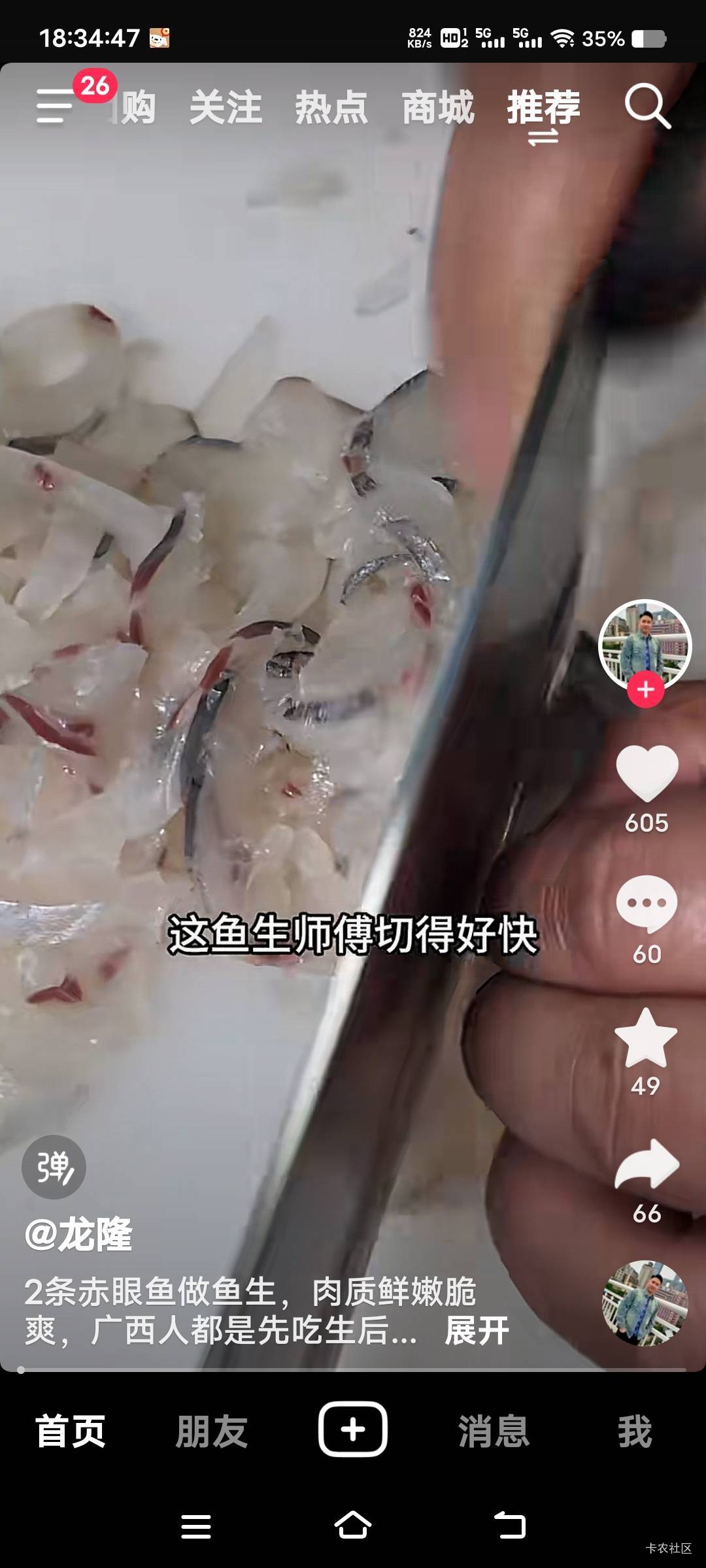 老哥们吃过鱼生吗？口感怎么样，广西老表天天宣传这个鱼生

72 / 作者:扛不住了老哥们 / 