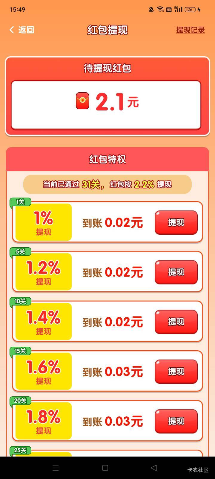 老哥们，这个你们是怎么提六毛的？我的怎么三十多关才提0.4毛

59 / 作者:大大直 / 