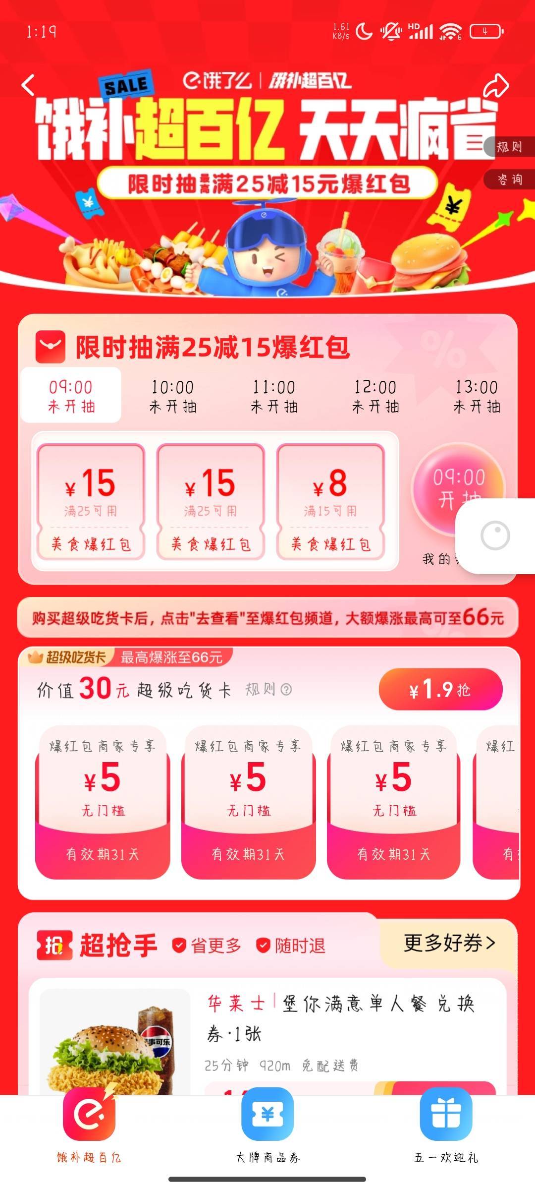 饿了么9点开始百亿补贴抽25-15劵

97 / 作者:晚饭没得吃 / 