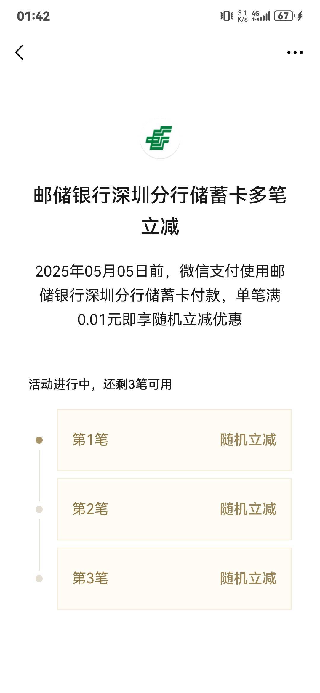 vx深圳邮储 三笔立减 有没有人试过一次减多少？

18 / 作者:麦迪666 / 