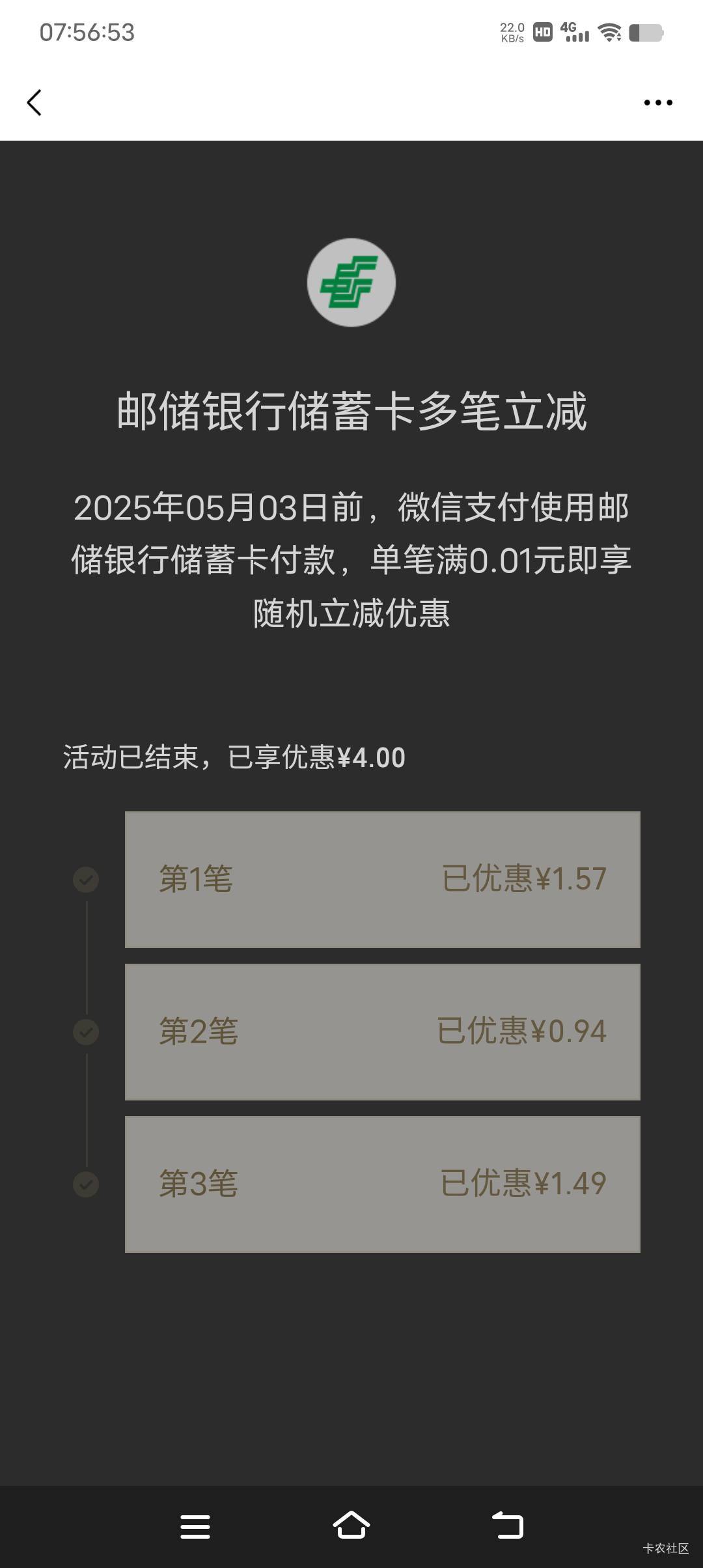 邮储卡付款自动出优惠，三次付款一共6毛，我是二类实体卡

5 / 作者:清川4 / 
