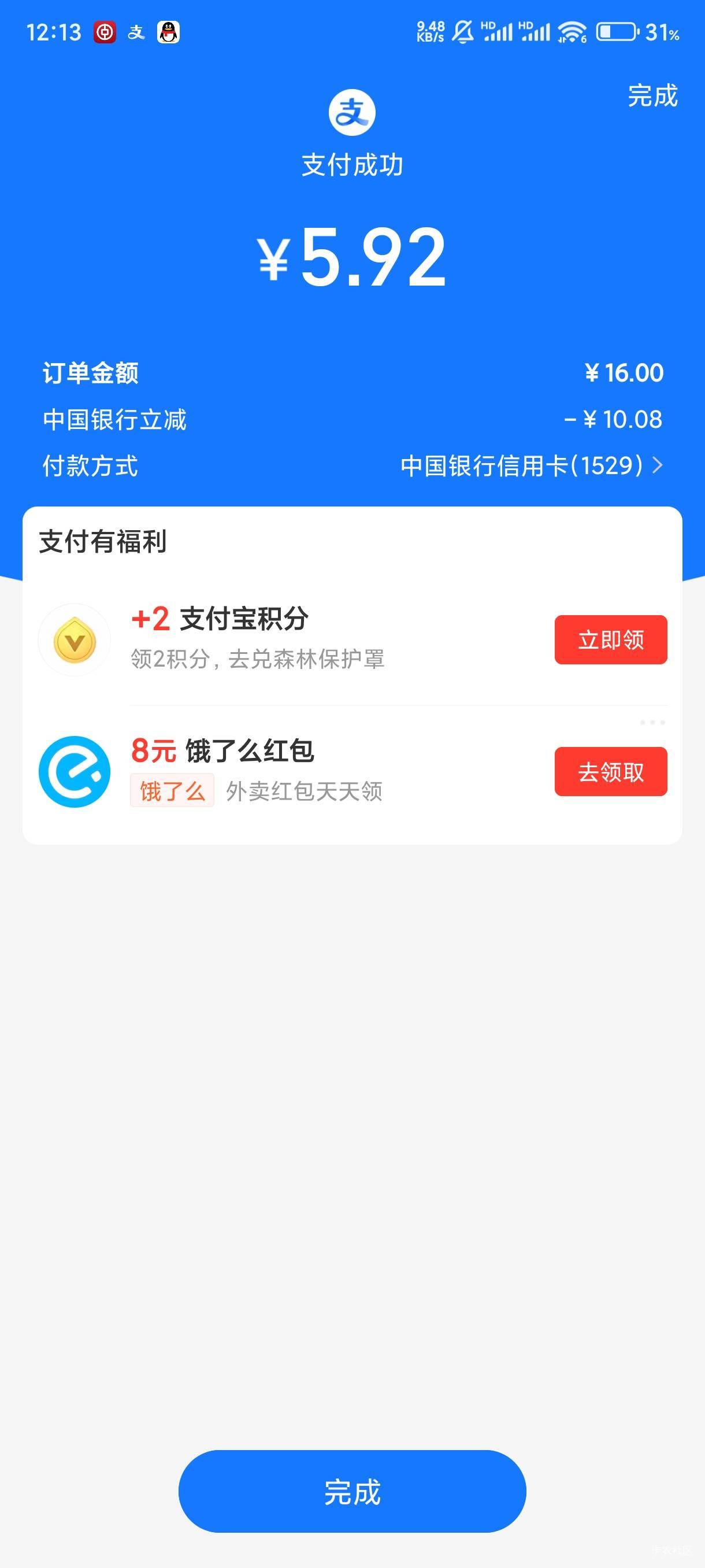 刚刚饿了么点外卖突然冒出来一个10.08的信用卡立减红包

89 / 作者:跑路去缅甸 / 
