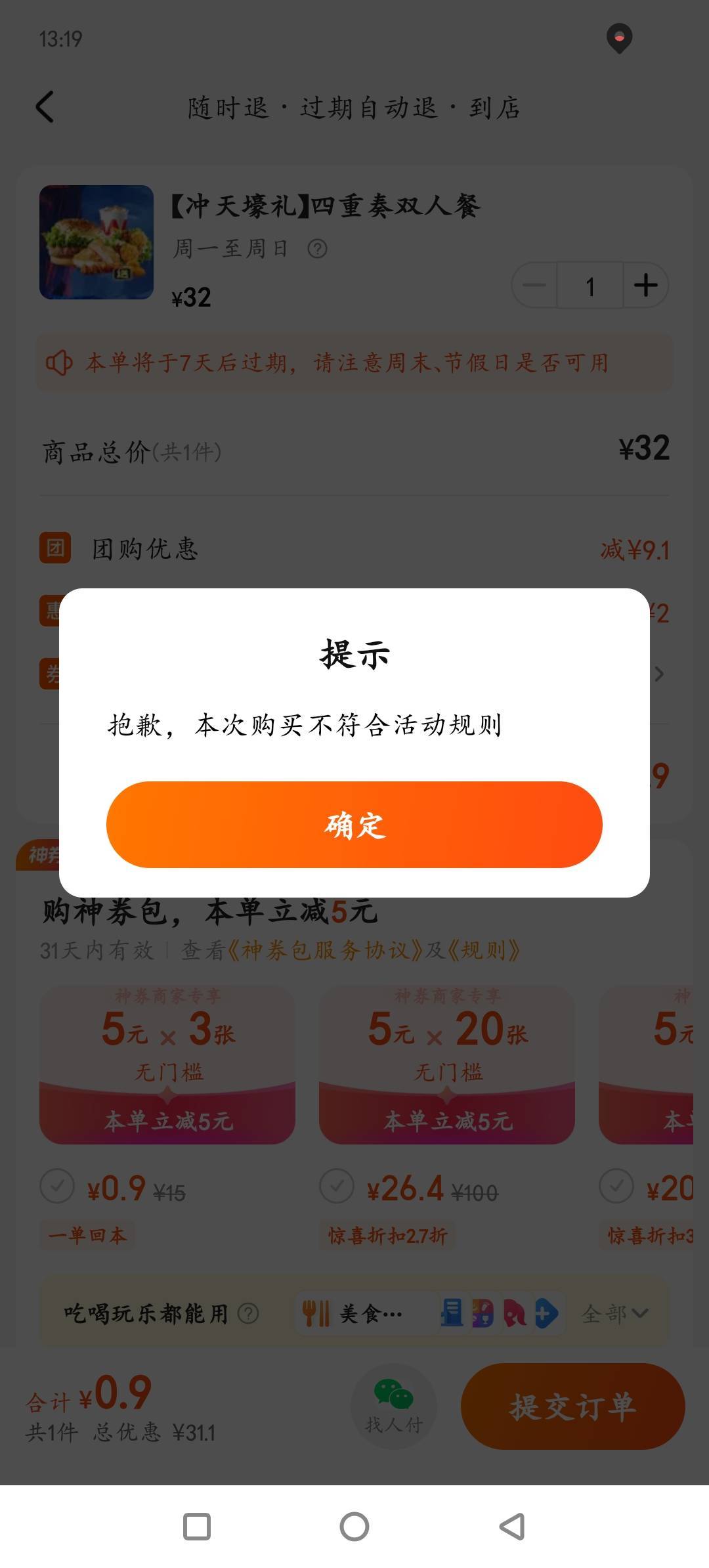 美团领了下单显示不符合活动规则，怎么破啊老哥们
54 / 作者:明天见啦 / 