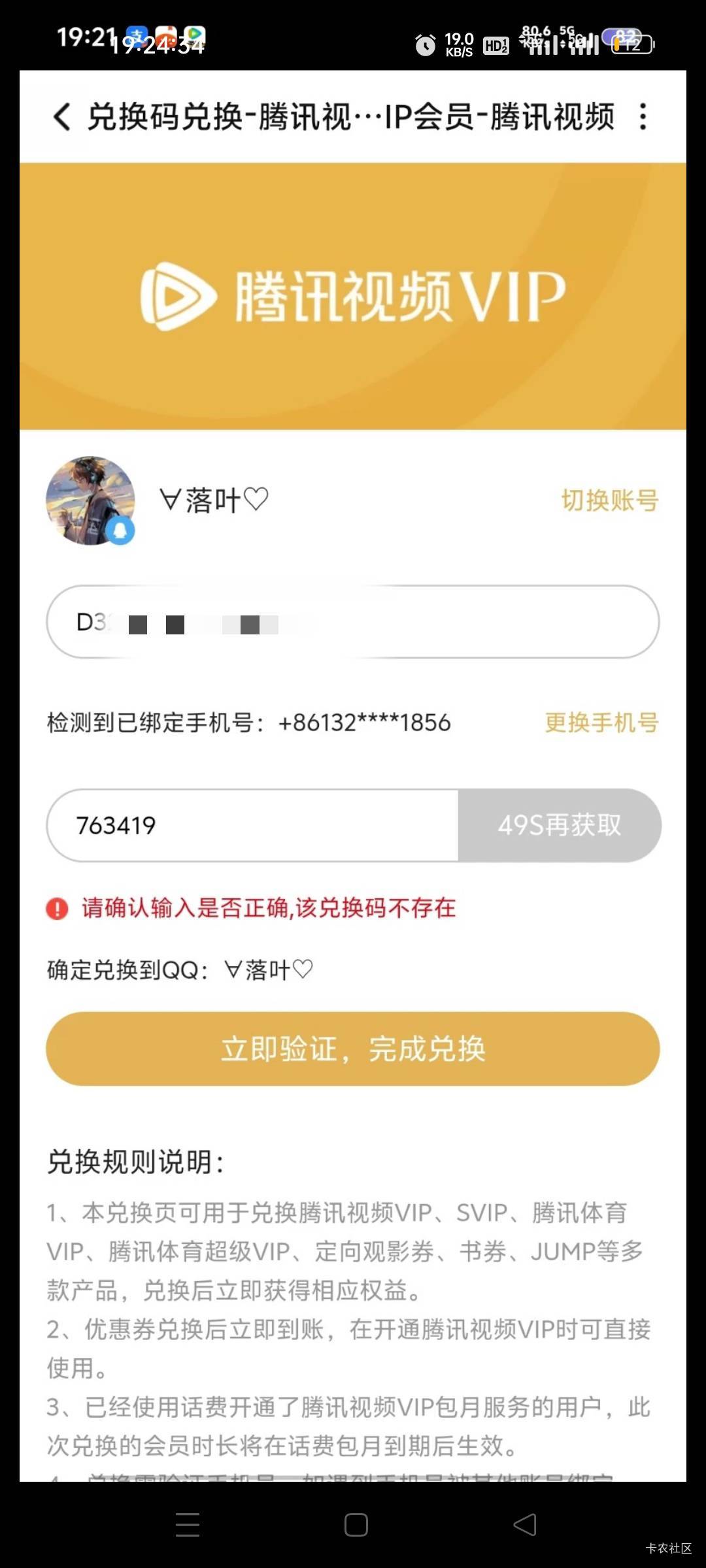 老哥们我问一下深工那个腾讯视频卡密是官方码吗 

47 / 作者:我又回来了- / 