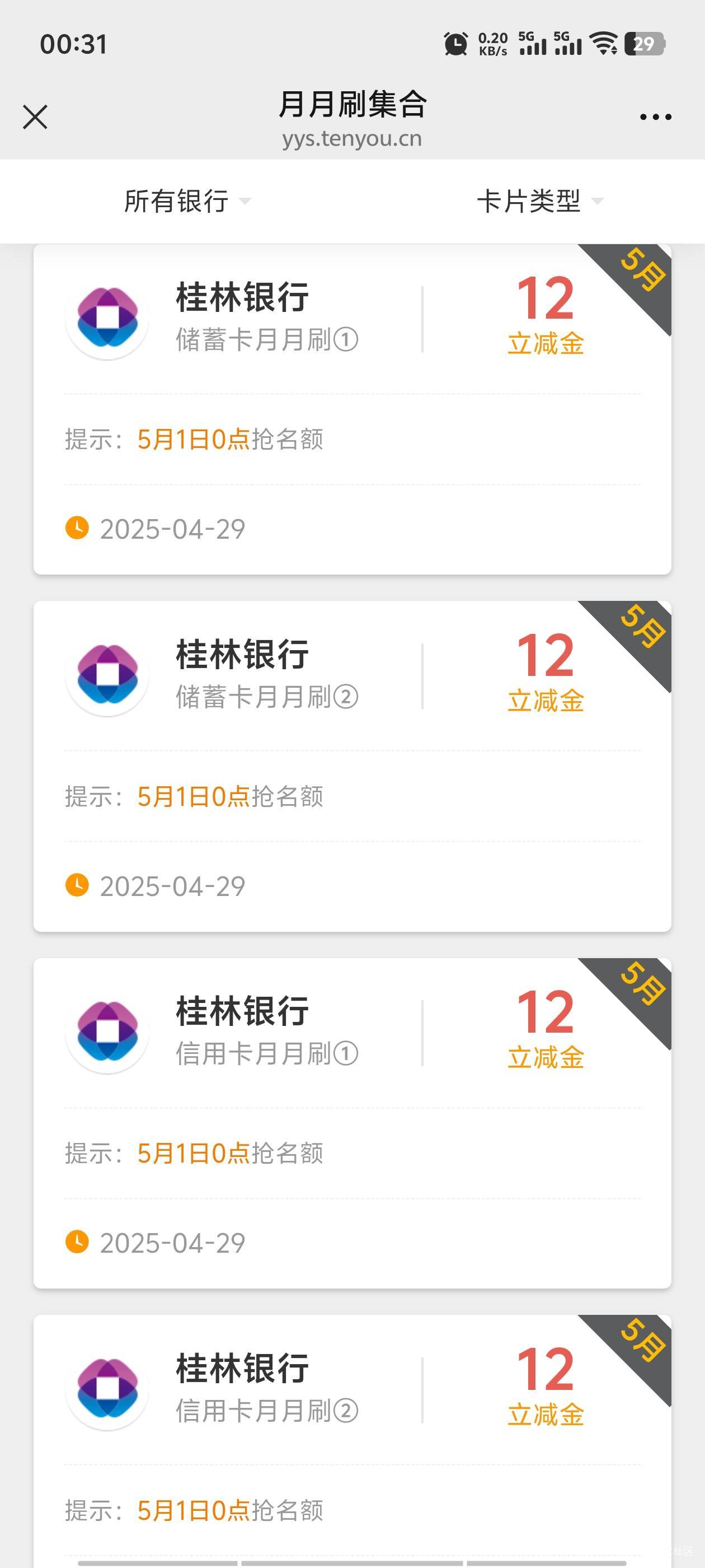 桂林银行真是野鸡中的战斗机 每个月有月月刷 有个节日活动少说都有大几十 老哥们速速58 / 作者:薅羊毛来了 / 