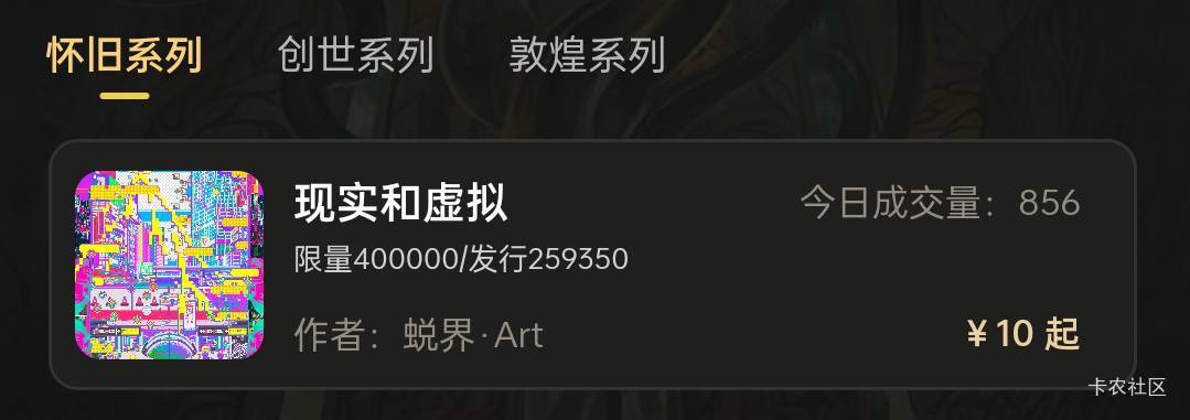 今天数藏收入几百，之前大蛇缤纷合成的赛博黄忠崩盘置换88个现实和虚拟挂着居然卖掉了50 / 作者:iyz2 / 