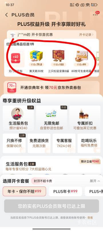 闲鱼开的京东会员没有红包或者商品，好不好，就你聪明。

81 / 作者:好好做个卡农人 / 