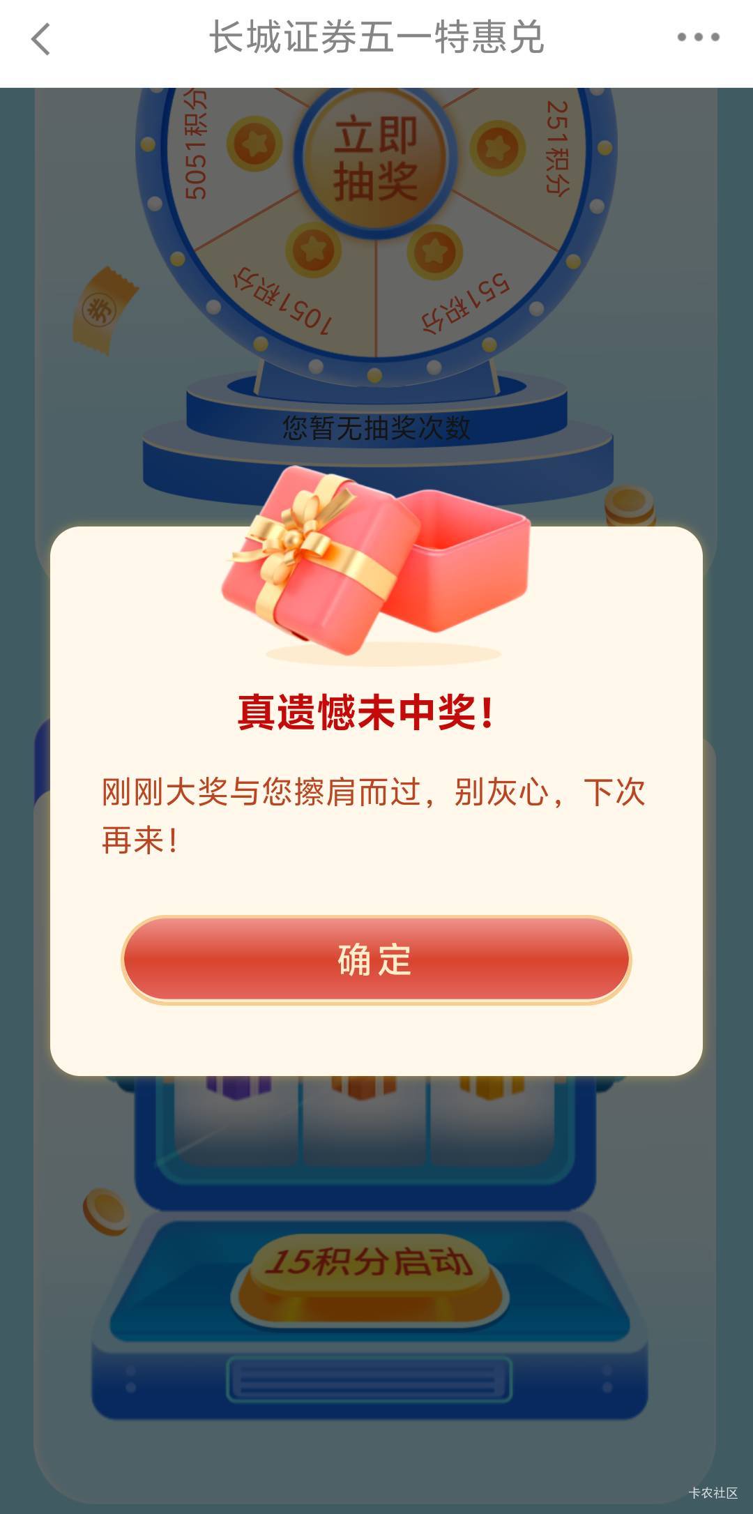 转盘中了500多积分，第二个活动抽了30多次都是谢谢你们能中了的，是抽一次就中？

1 / 作者:人到万难需放胆 / 