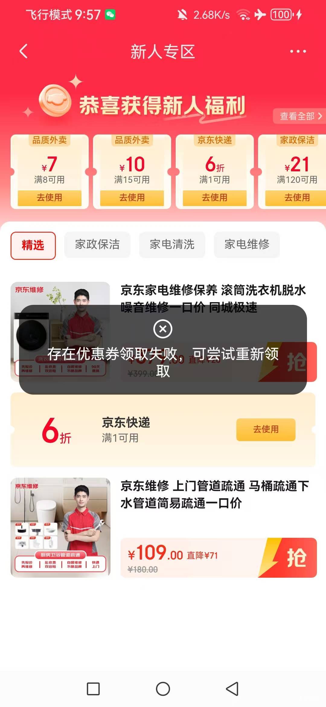 京东外卖一键领取，显示优惠券领取失败，我就一直点，然后到优惠券里面看见有几十张1556 / 作者:黑漆漆的东云 / 