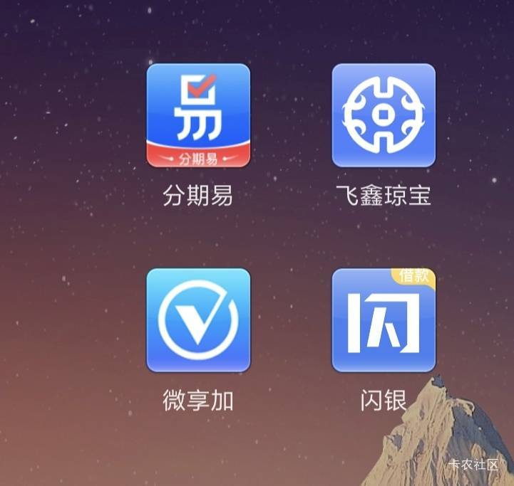 老哥，数科金融是哪家的，就分期易，飞鑫，微享加，闪银，还有花呗，微粒贷没还。不知49 / 作者:FFC贰贰 / 