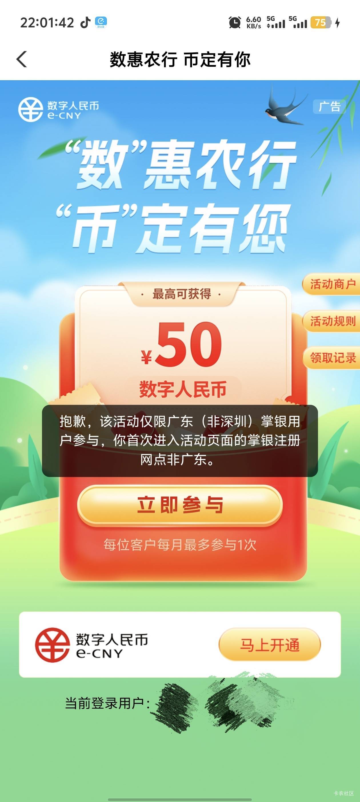 广东农行这数币怎么飞过去都没用，从上个月就不能参加了


18 / 作者:卡农咚咚 / 