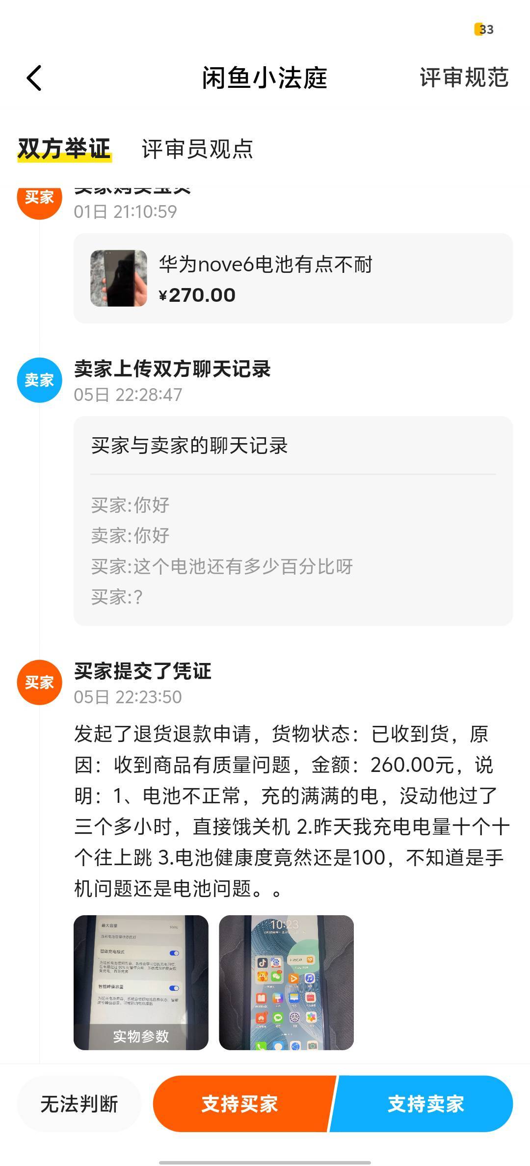 刚加入咸鱼小法庭。一个260的二手手机，老哥们，你们说支持买家还是卖家？

16 / 作者:可惜他不听jay。 / 