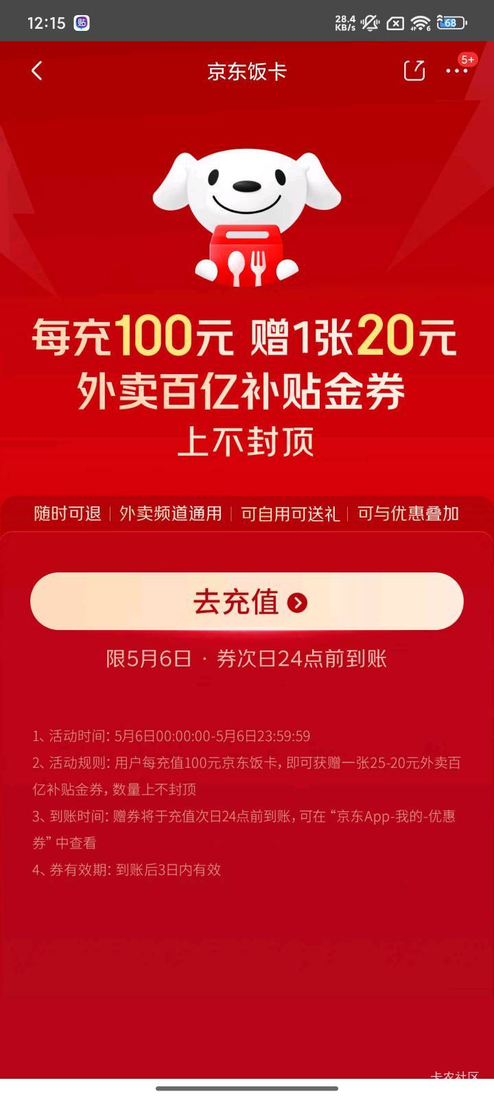 首发，京东去充100元余额送20元外卖卷，等到账了再去退。每充100送1张20卷

13 / 作者:好好做个卡农人 / 