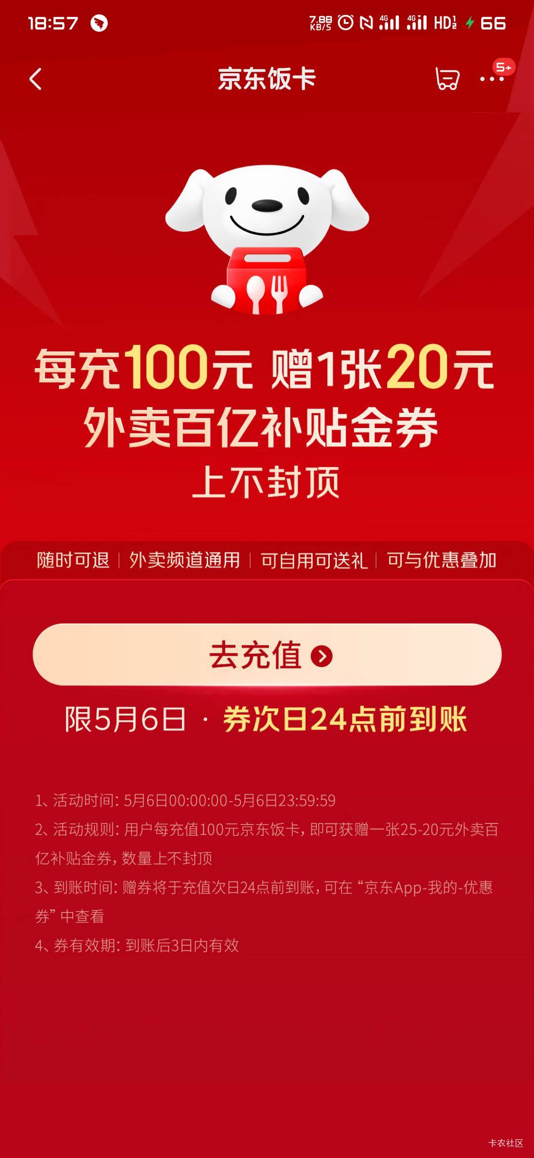 京东饭卡充100送25-20能薅吗老哥们

89 / 作者:关忆北_ / 