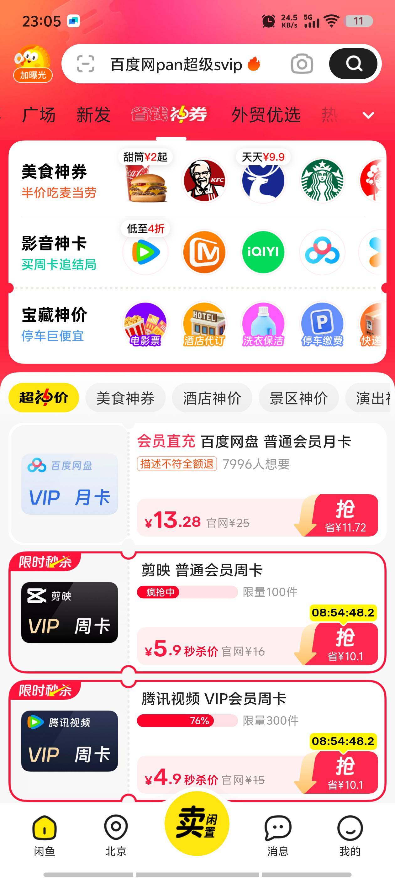 某鱼省钱神卷1元购百度网盘会员wx卖6利润5毛



90 / 作者:@1- / 