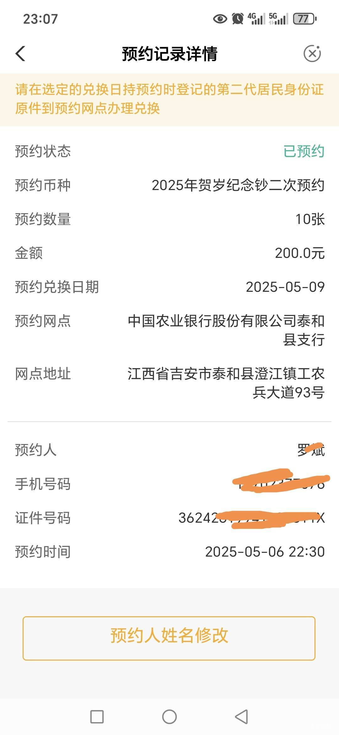 老哥们农行可以更改姓名，身份证号改不了，地址也改不了，规则写的可以找人带领，前提20 / 作者:路人C / 