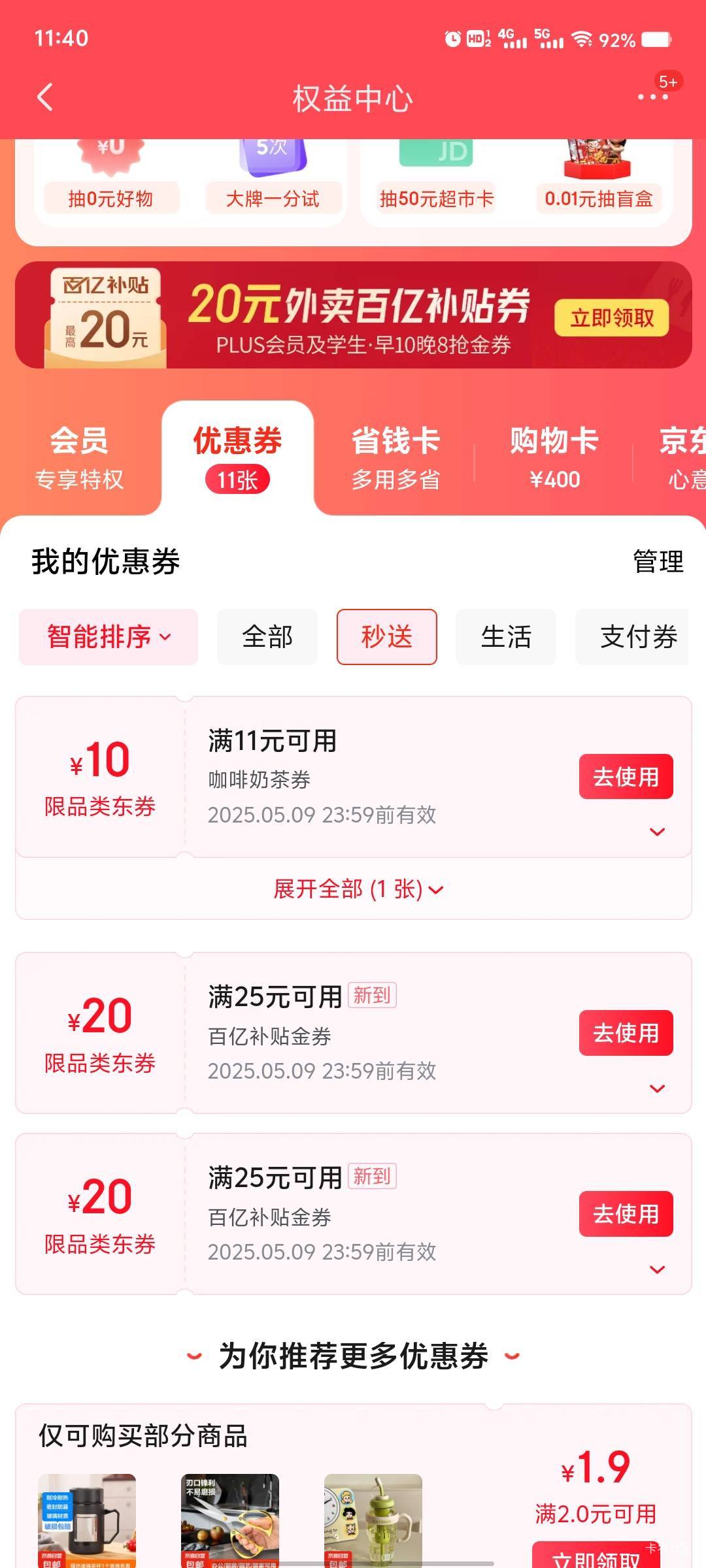 京东外卖20已经陆续到了俩，还几张没到

99 / 作者:她说我是小火柴 / 