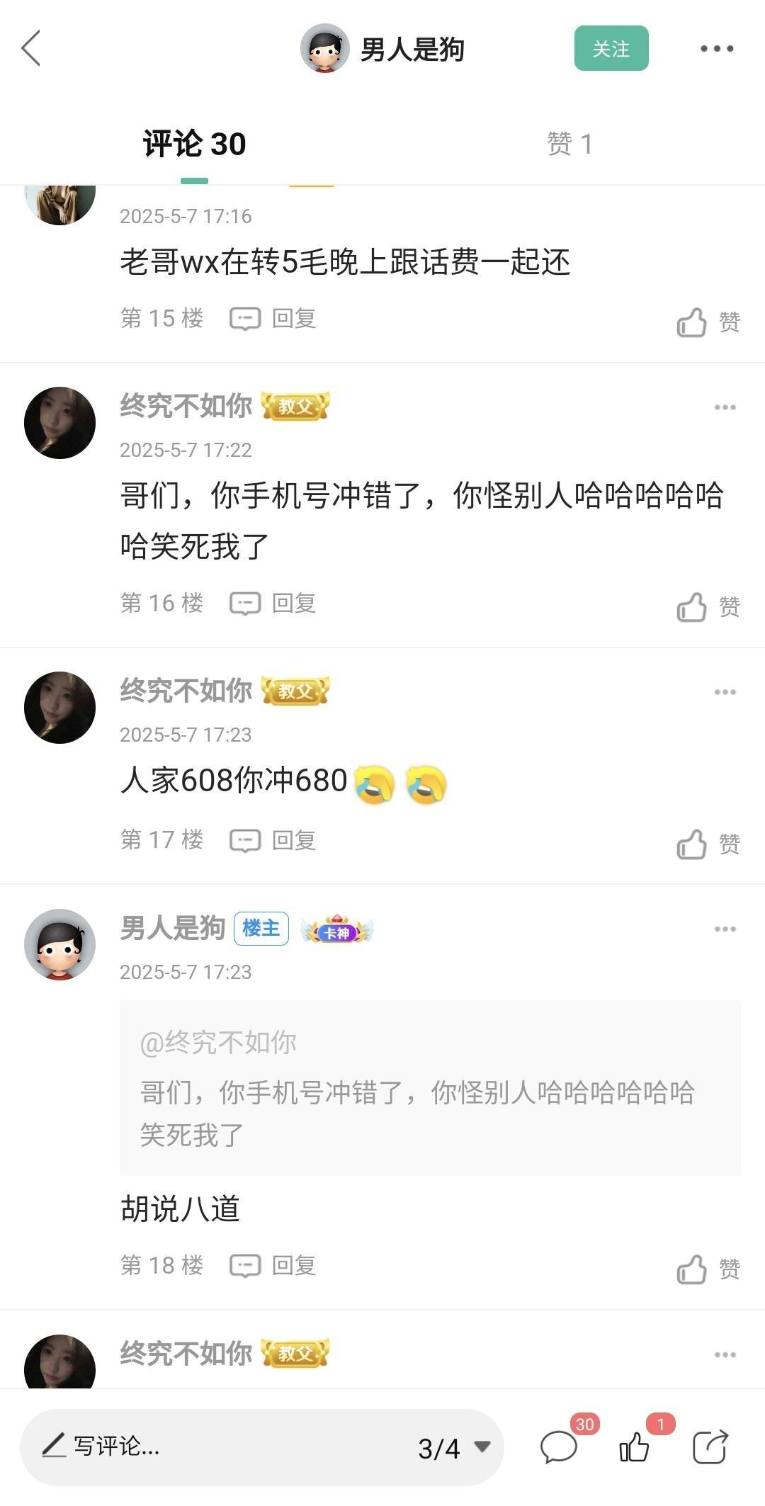 老哥们别骂我了，我出了二十几个抖音话费了，今天这个充值错的是第一次，我有4个抖音35 / 作者:酷奇57 / 