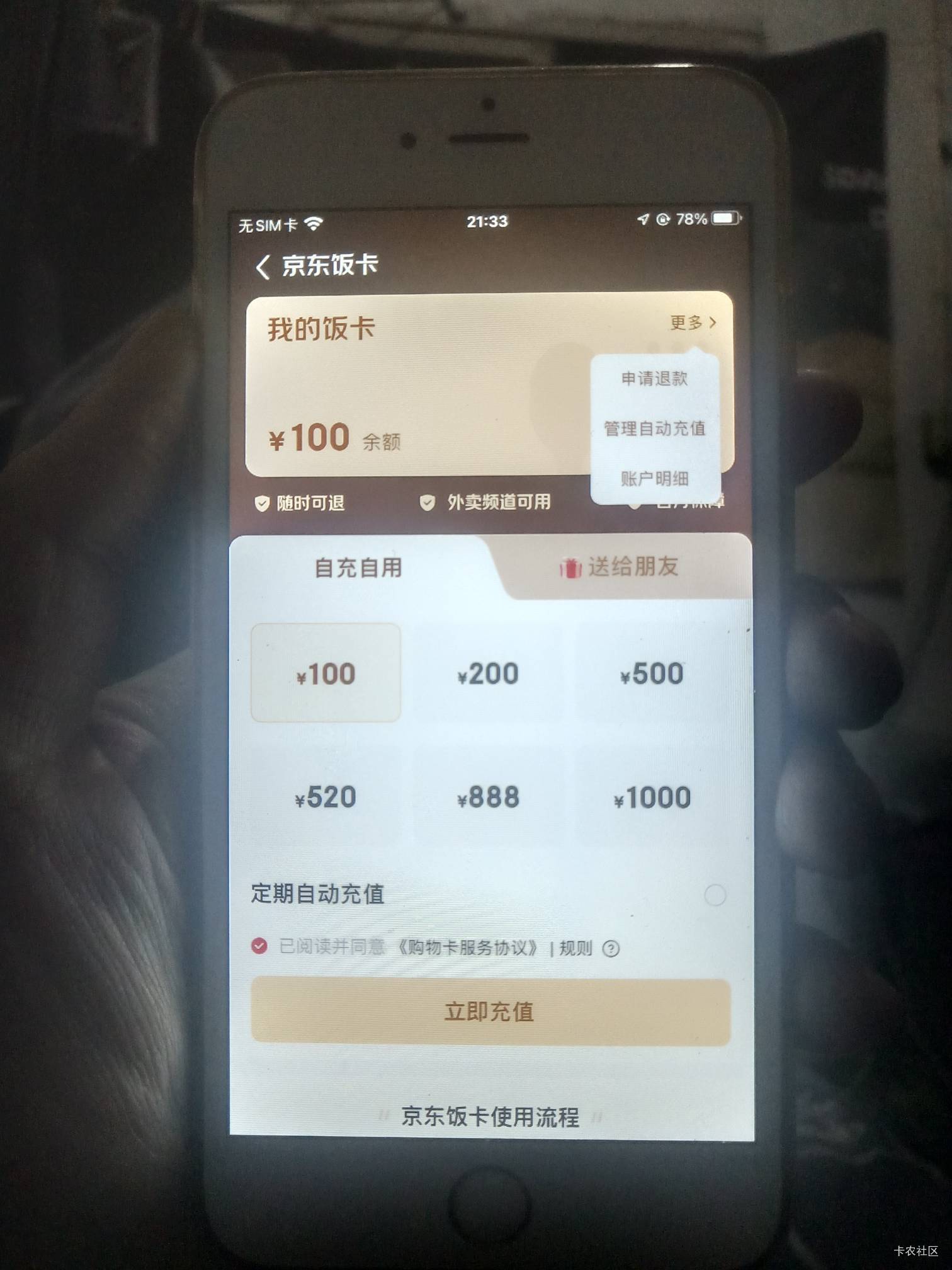 老哥京东100饭卡退款，优惠券哈25－20还在不在？我就买了一张

93 / 作者:晒晒月亮 / 