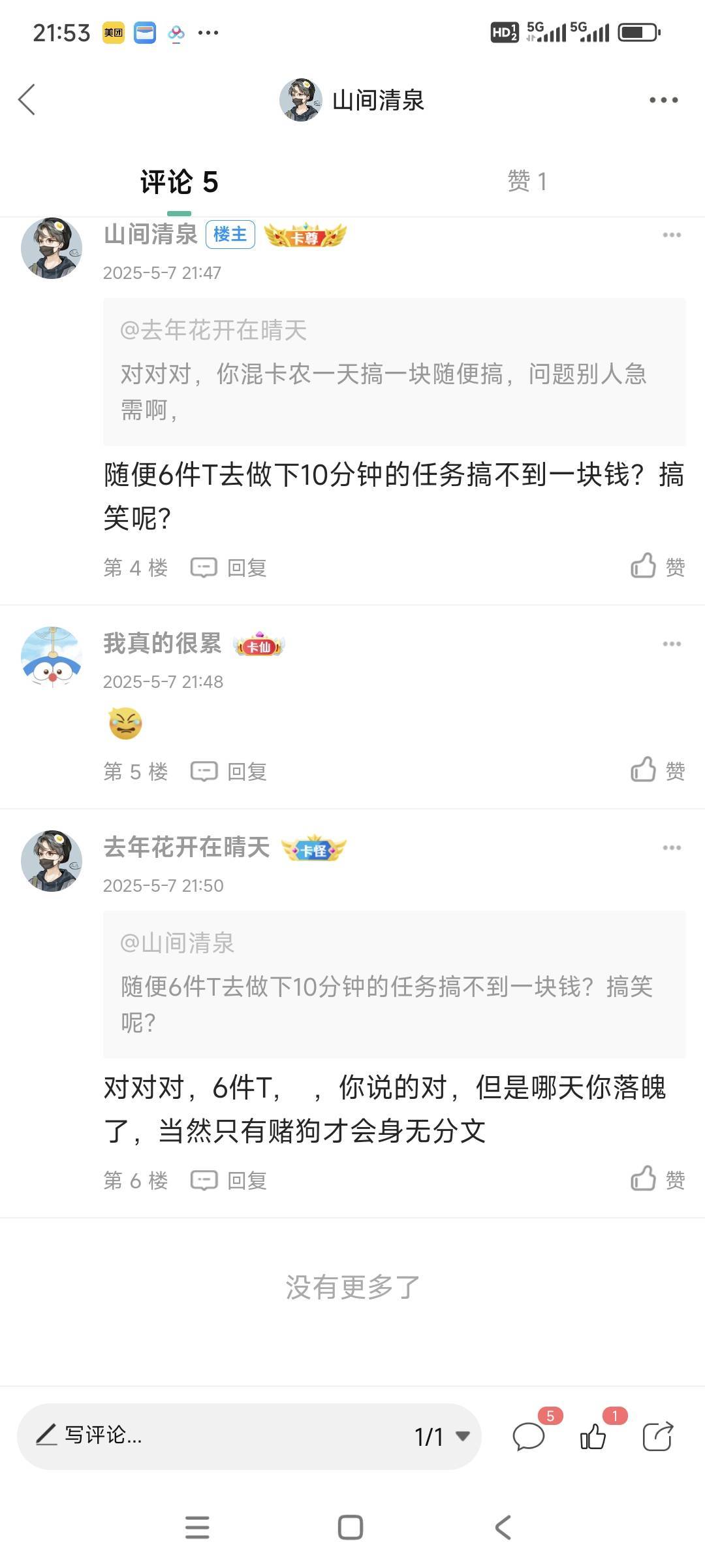 这个去年花开是不是那个人的小号阿？一块钱十几个任务平台你花几分钟不就可以弄到吗？54 / 作者:山间清泉 / 