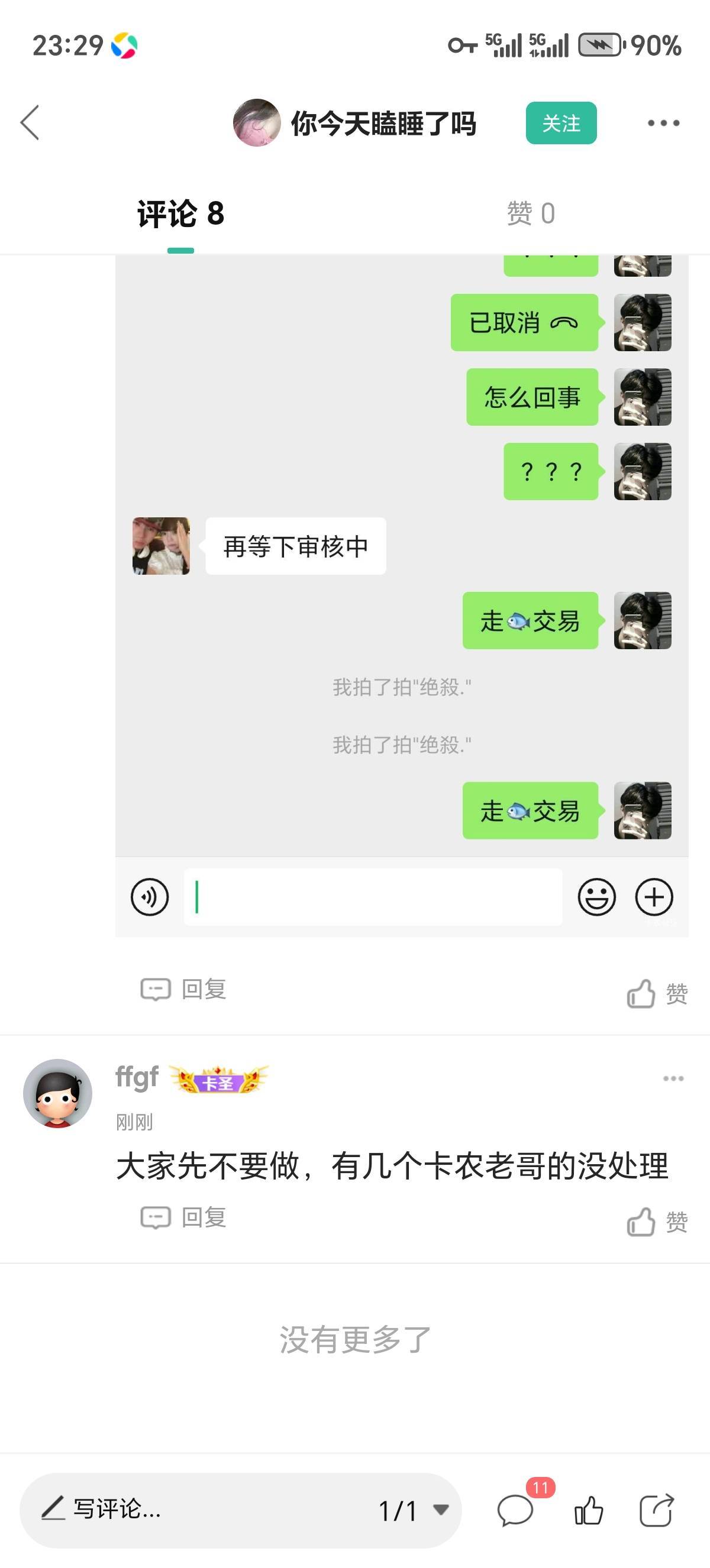 @卡农110 封一下@你今天瞌睡了吗  已经好几个老哥跟我一样上当了。by全名叫啥老哥说下55 / 作者:ffgf / 
