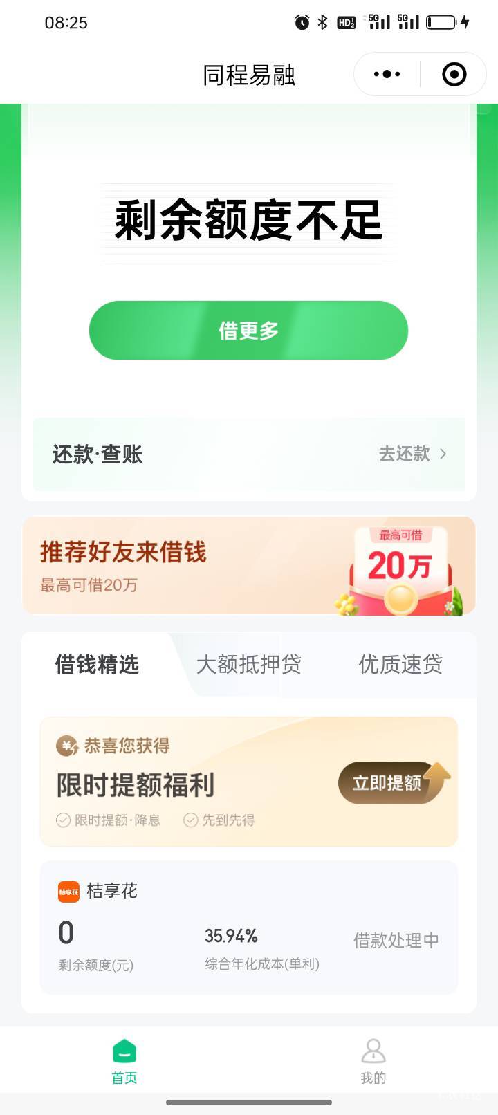 我这个同程桔享花还有机会吗？一晚上了没有到账，不是同程有额度就下的吗？


51 / 作者:命运无耻 / 