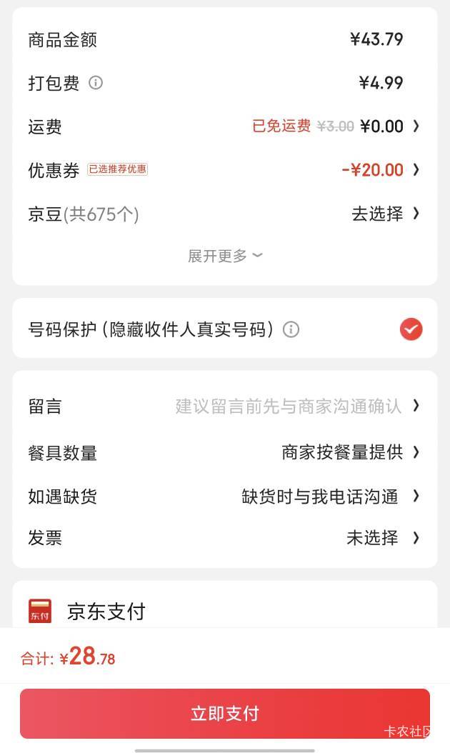 同样的外卖，东子用完20的券只比美团少8块..差的太多了吧


64 / 作者:卡农咚咚 / 