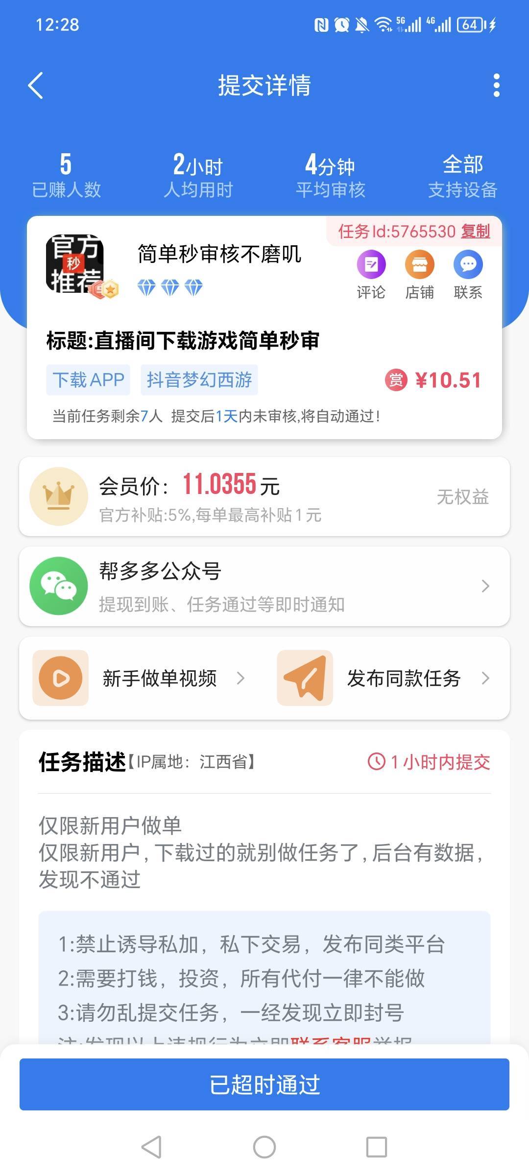 这个人估计被老哥们薅得道心破碎了，昨天接了他几单一直没审核，这会直接超时通过了，33 / 作者:嘻嘻不嘻嘻g / 