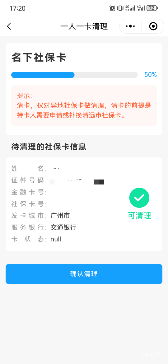 早上申请的娇娇，之前办的广发社保卡，也开过光大，直接清理掉可以吗

42 / 作者:卡卡卡卡夫 / 