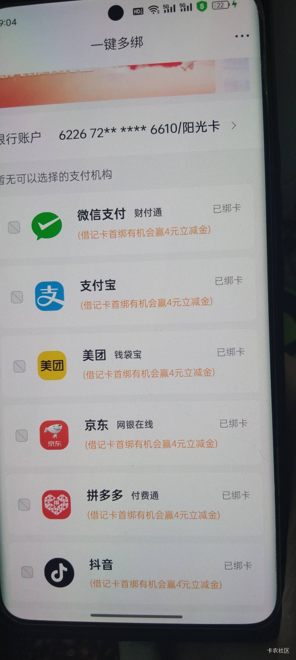 老哥们，我的光大银行绑卡礼更新了，但是03年就领过一次，这些所绑过的平台解绑，重新21 / 作者:爱你妹妹112233 / 