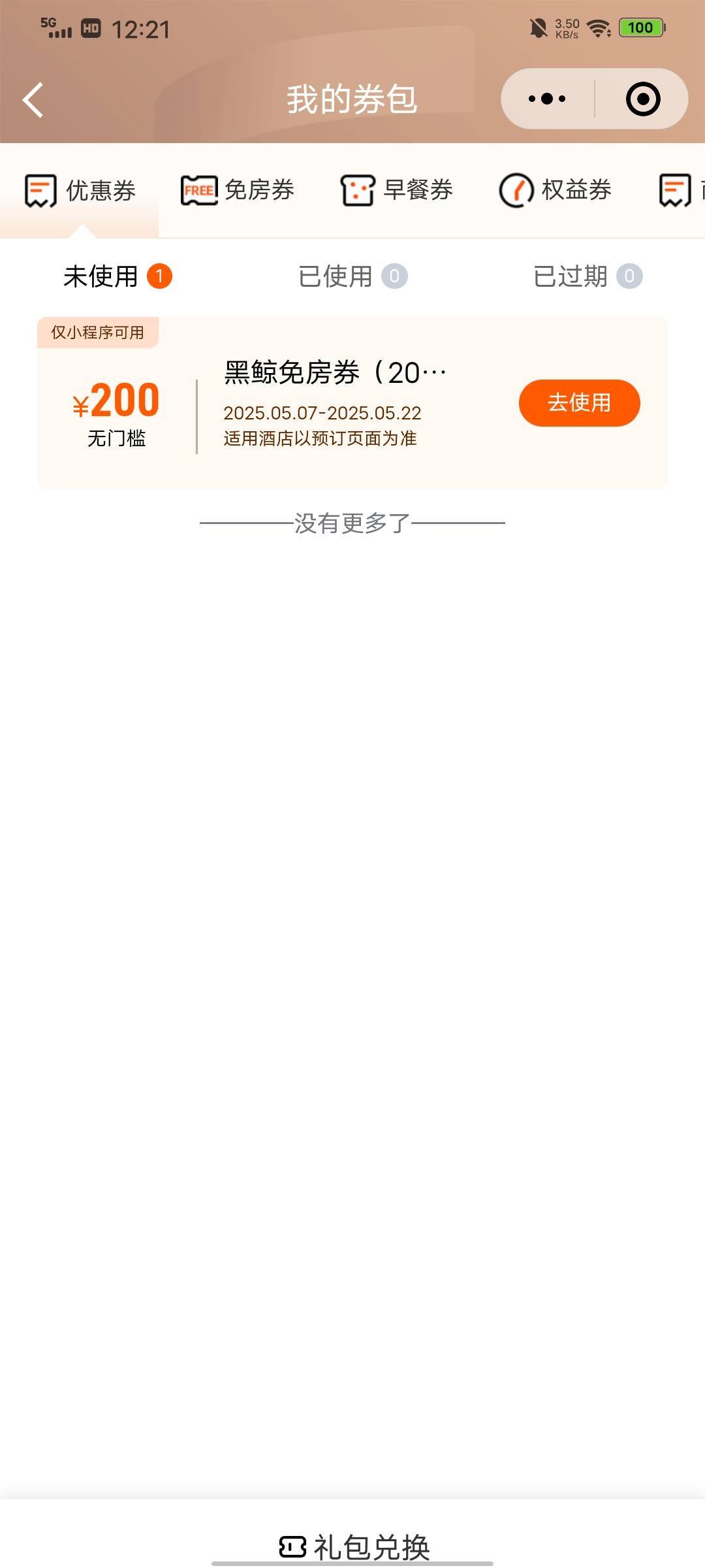 艺龙会200房券有人要没70出不垫

66 / 作者:君雲 / 