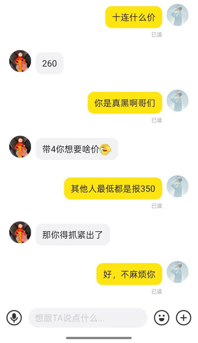 我这边的贩子这么黑的吗，一个报400的都没有个个这么低




71 / 作者:猪tutututu / 