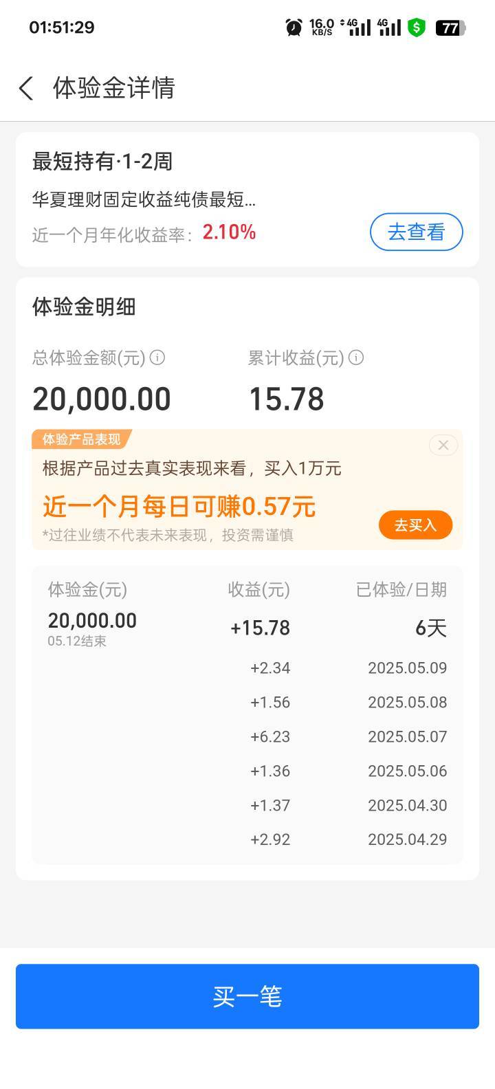 支付宝这体验金给力嗷

100 / 作者:旧梦迷藏 / 