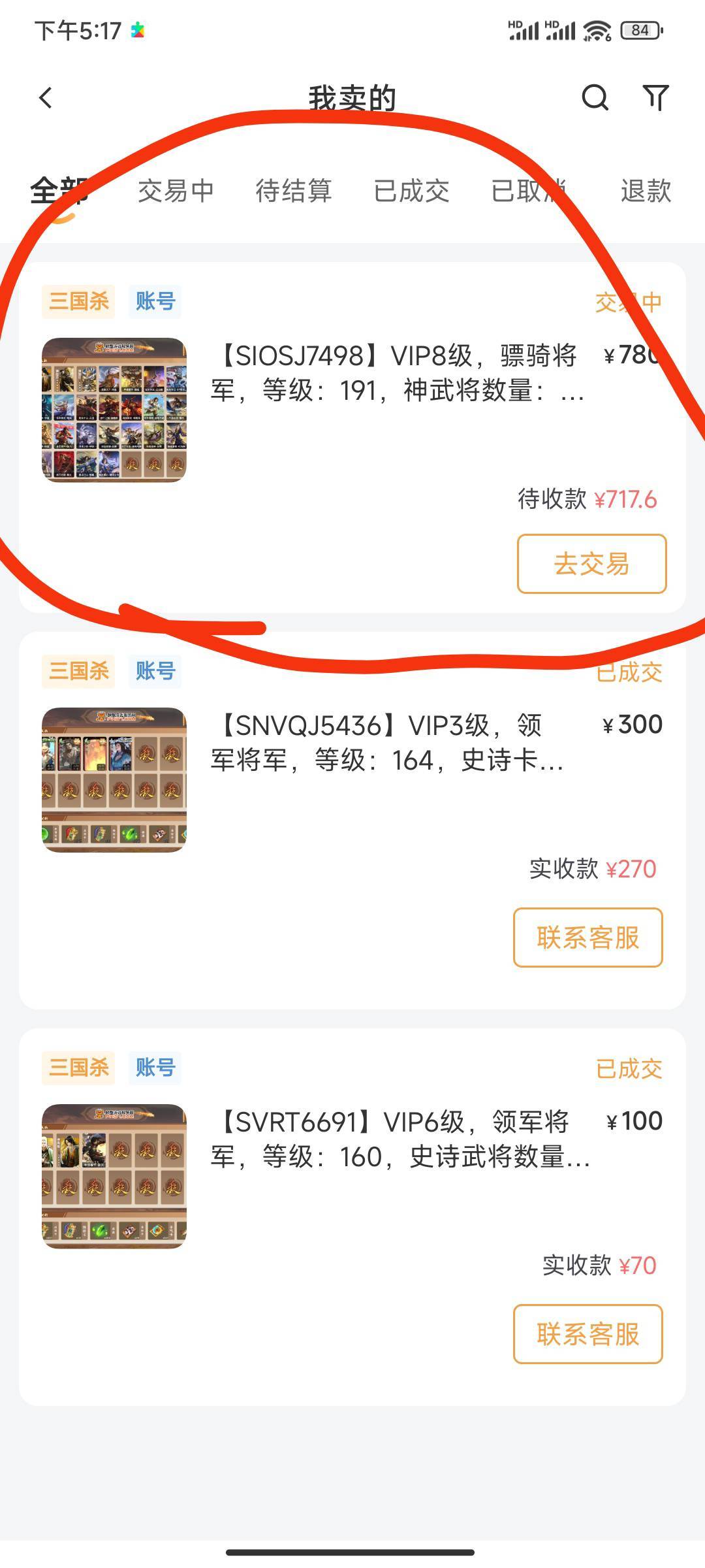 哎，780买的三国杀账号，玩了半年，780卖。中途自己冲了200左右开通行证。游戏是个好72 / 作者:黄大仙11 / 