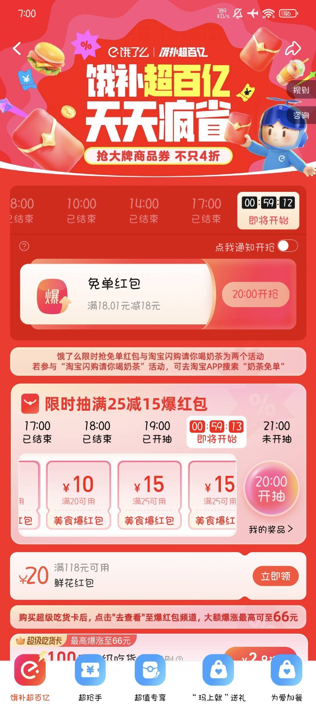 饿了么这个是不是看号的，一次没抢到过

56 / 作者:撸口狂魔1996 / 