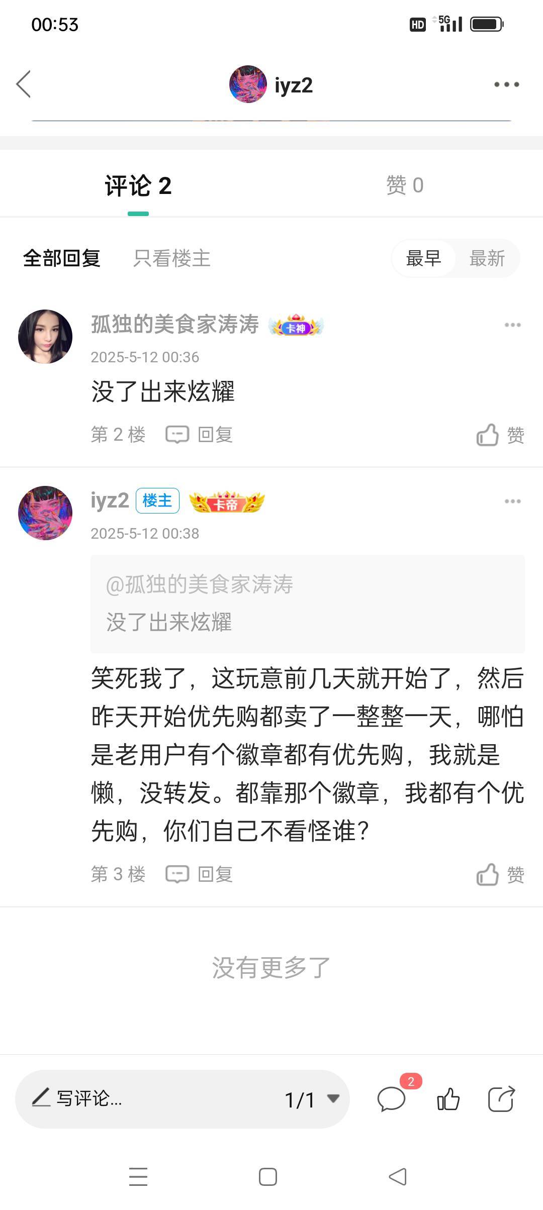 你说你没转发，可以，我也没转发，老用户仓库人均有个六万分8星钻徽章也给优先购，这50 / 作者:iyz2 / 
