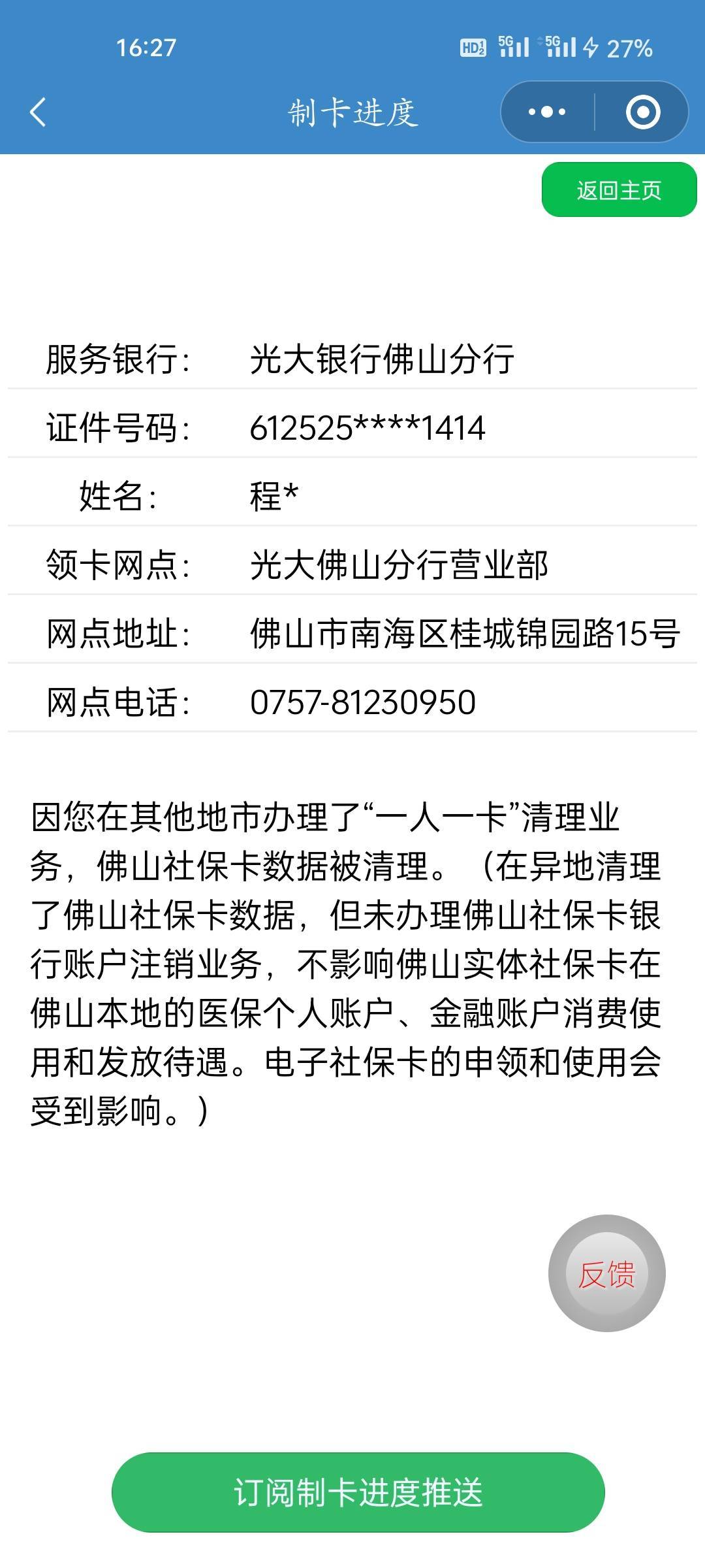 老哥们，这是光大佛山社保提示的，开娇娇提示未制卡，怎么整

50 / 作者:程冠希哥哥 / 
