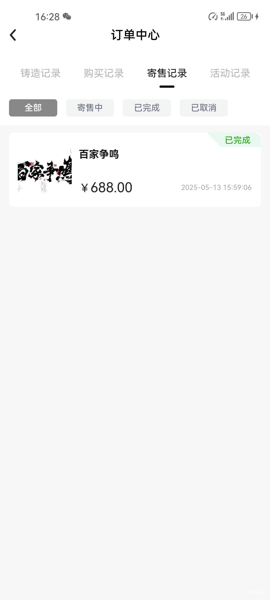 感谢汇数通，出人头挣3块，开出来个百家卖了688

50 / 作者:葵幸媚 / 