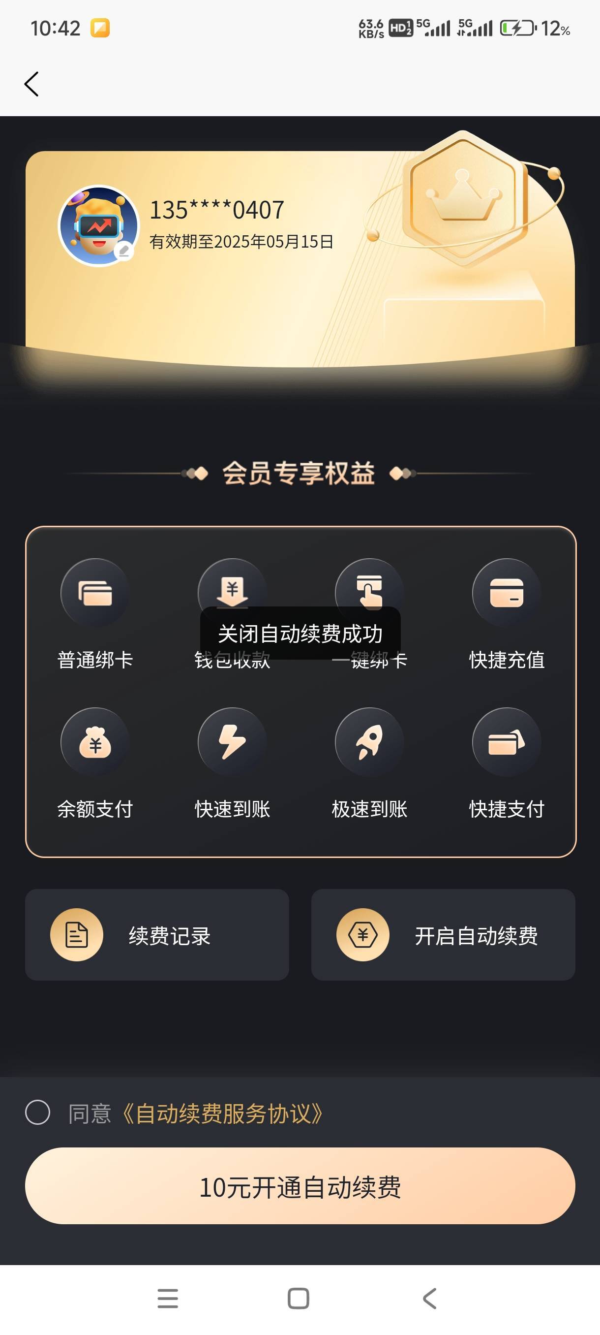 老哥们，提醒提醒提醒！！！！汇数通15号钱包到期的14号就是今天要关闭续费了，不然扣87 / 作者:一起分享一下 / 