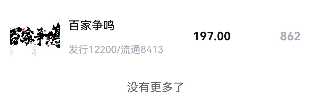 这个百家早上还7000份现在8400份了

84 / 作者:流离~ / 
