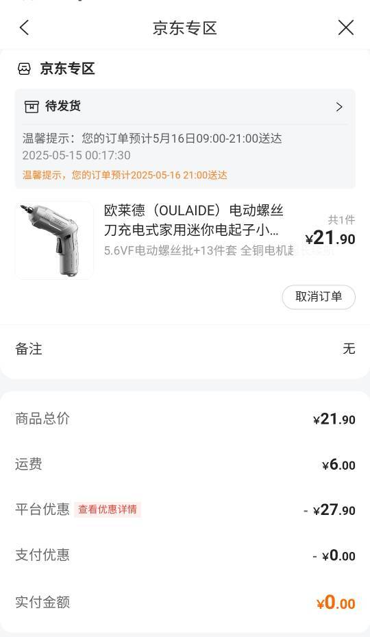 建行宝箱缩水了50的没了，中了个20的，券要过期了，实在不知道买啥，买个电动螺丝刀打29 / 作者:傻蛋250 / 