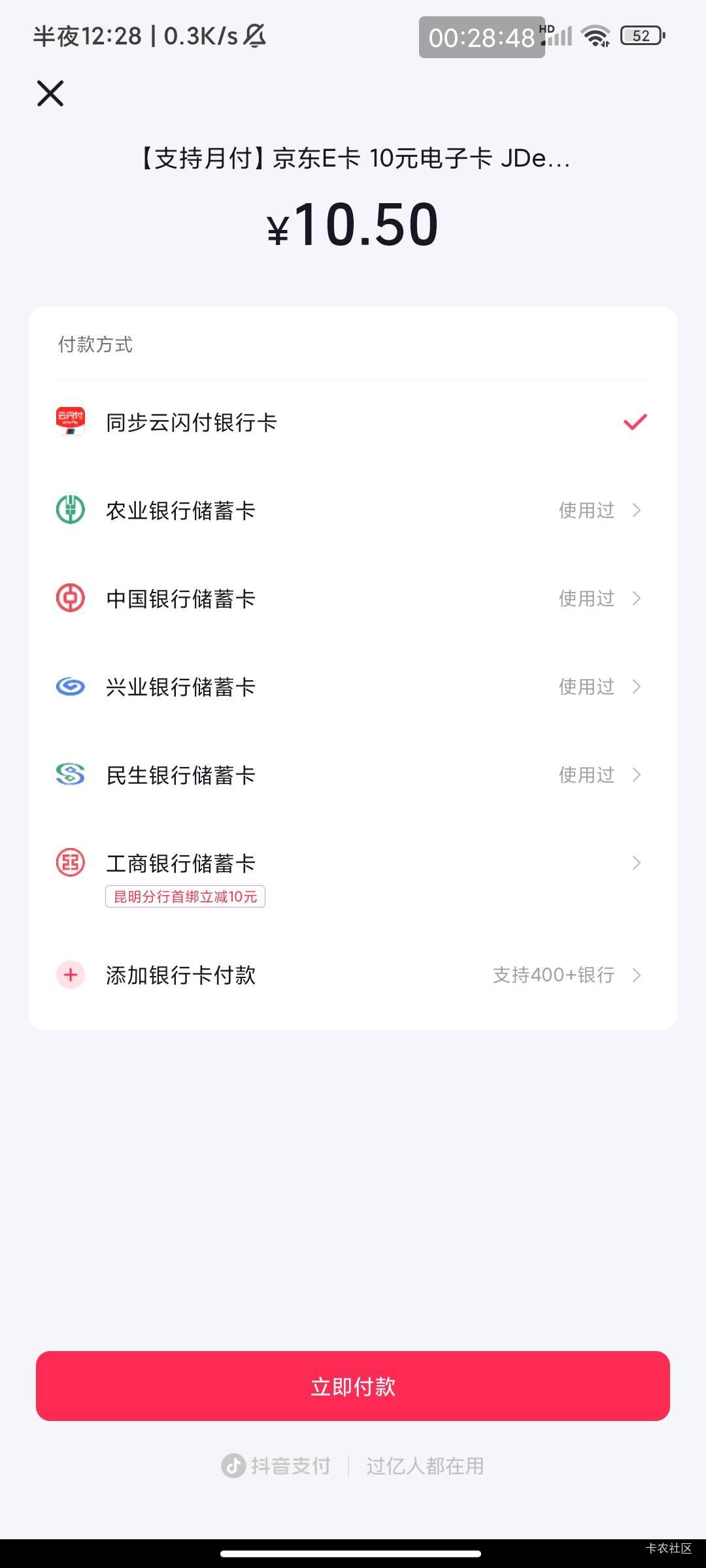 抖音工行昆明分行首绑减10，有卡的老哥可以去了

10 / 作者:此去经年不识 / 
