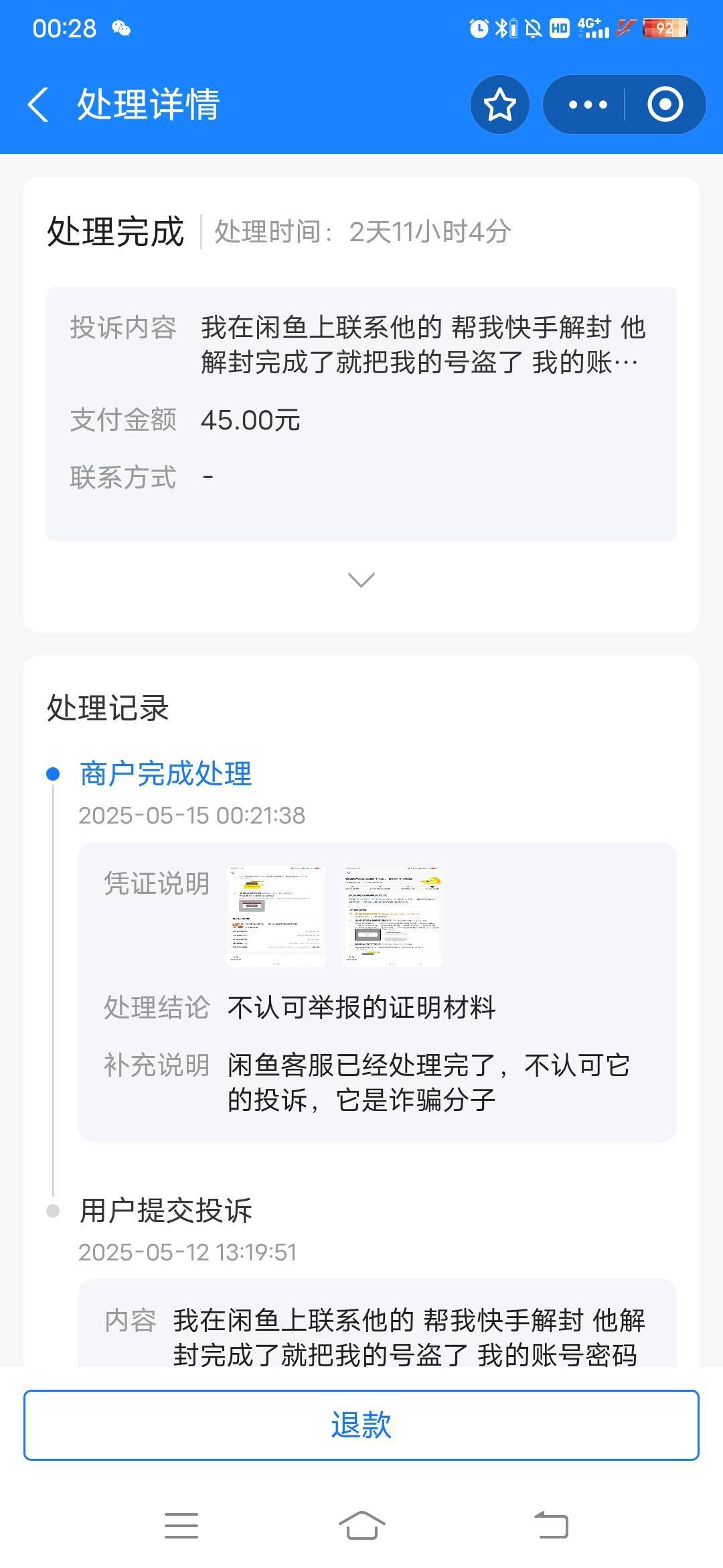 这是那个老哥，先寓投诉，然后支付宝投诉老哥我错了

60 / 作者:日了中子星 / 
