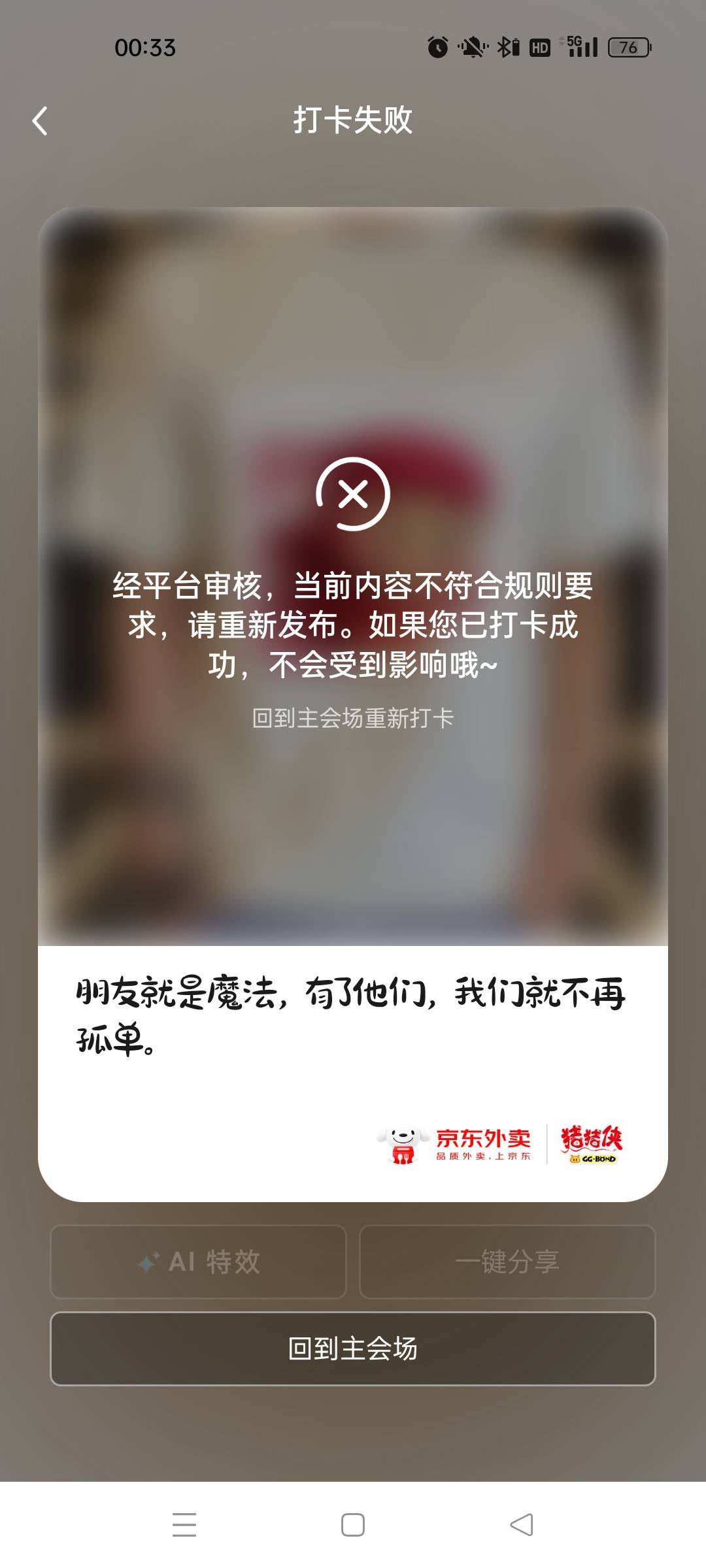 京东也废了，不能卡bug了，前几天都是先打卡成功，后审核失败，现在不行了……最后几84 / 作者:萸暮 / 