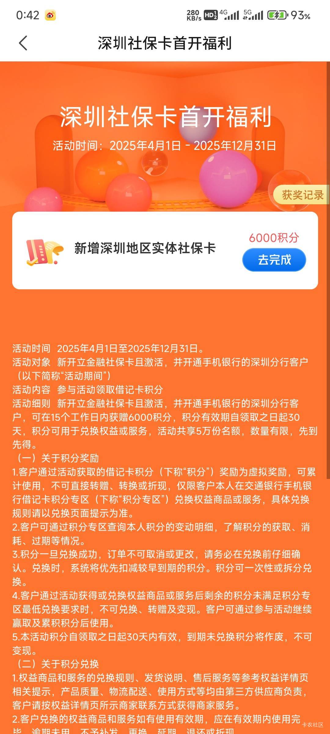 深圳交行社保积分到这个页面就不算特邀了吧，我二类卡

42 / 作者:那个女孩呀 / 