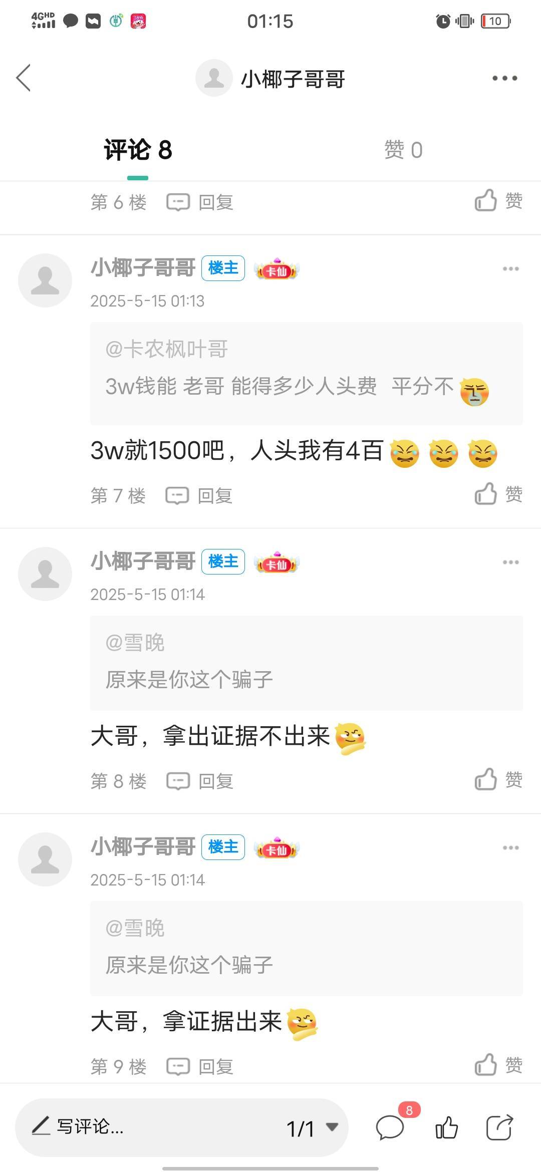 @雪晚 大哥，你说我是骗子，你拿证据出来 ？我不太会说话，你拿证据出来我骗你什么了94 / 作者:小椰子哥哥 / 