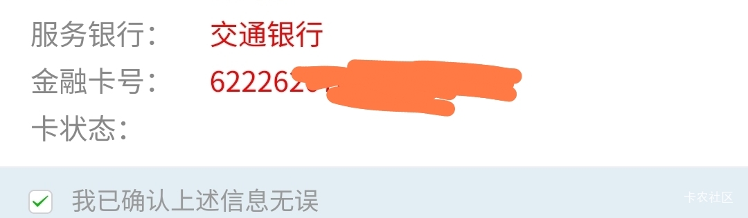 有卡号了。不知道可不可以去本地交行网点申请补卡

62 / 作者:Lanceshu / 
