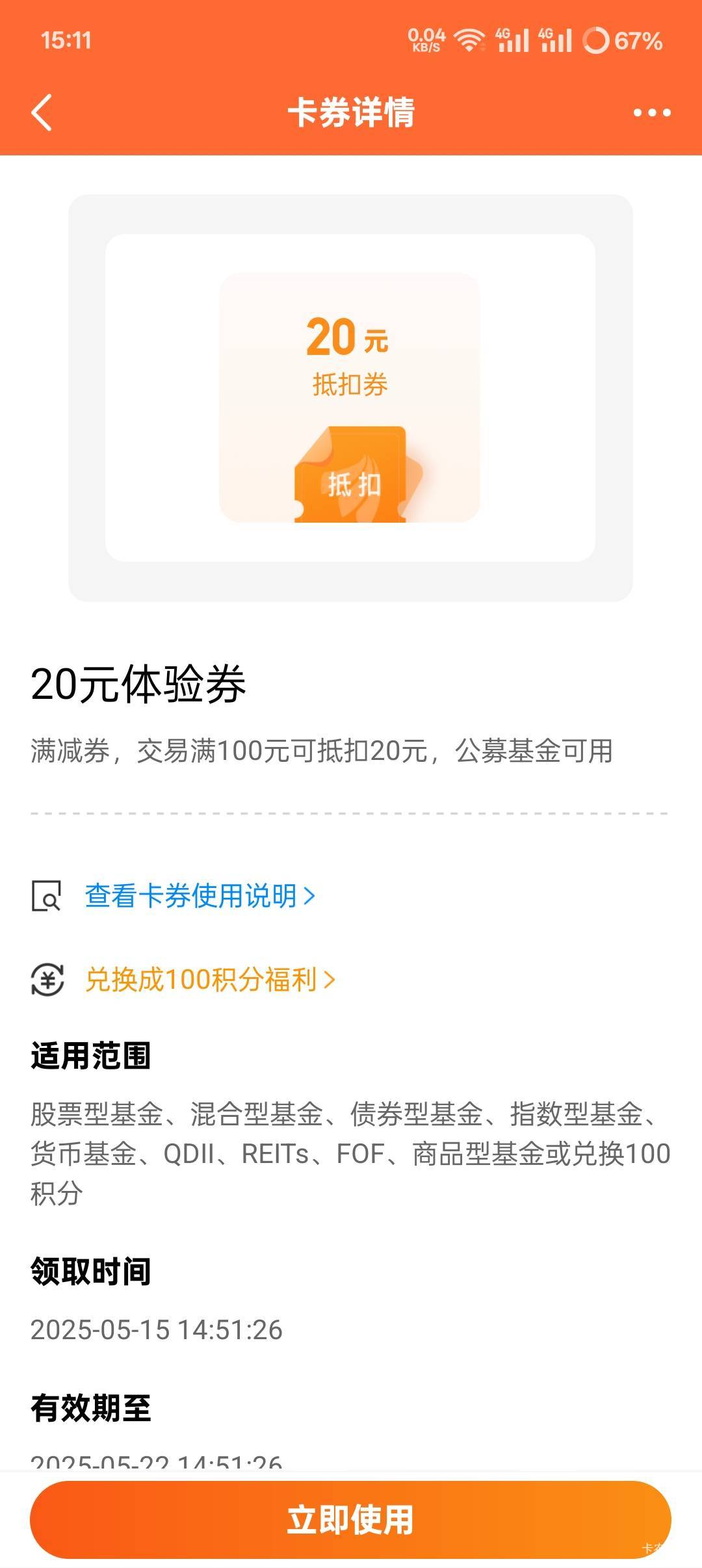 天天基金刚送了张20的券有用吗 看买基金什么的都可以减20

54 / 作者:叶寻啊 / 