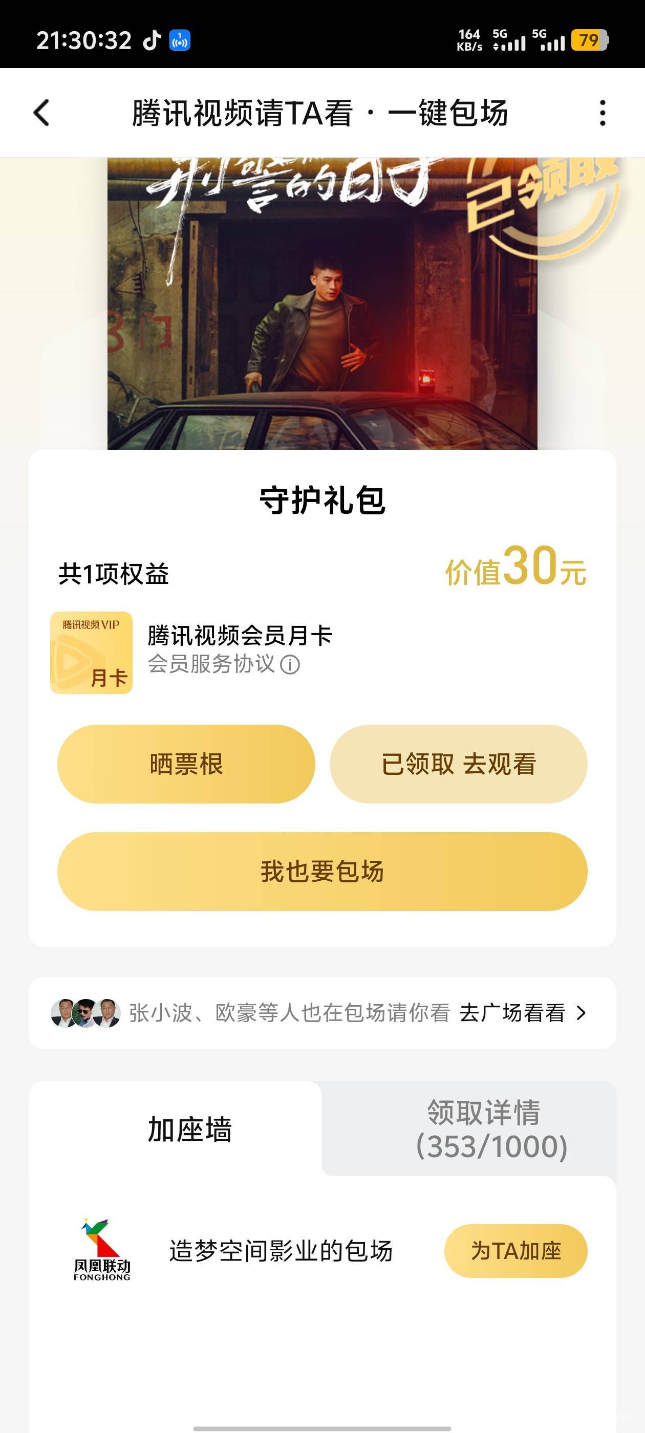 腾讯视频搜刑警的日子，云包场看十分钟一个月会员，名额还很多


23 / 作者:卡农咚咚 / 